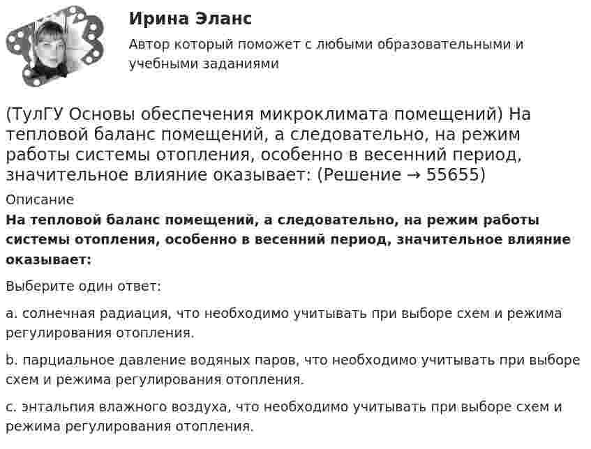      
            Описание
            На тепловой баланс помещений, а следовательно, на режим работы системы отопления, особенно в весенний период, значительное влияние оказывает:Выберите один ответ:a. солнечная радиация, что необходимо учитывать при выборе схем и режима регулирования отопления. b. парциальное давление водяных паров, что необходимо учитывать при выборе схем и режима регулирования отопления. c. энтальпия влажного воздуха, что необходимо учитывать при выборе схем и режима регулирования отопления.    
            
            
            (ТулГУ Основы обеспечения микроклимата помещений) Наибольшее влияние на удельную тепловую характеристику qo при прочих равных условиях оказывает:(ТулГУ Основы обеспечения микроклимата помещений) На тепловой баланс помещений, а следовательно, на режим работы системы отопления, особенно в весенний период, значительное влияние оказывает:(ТулГУ Основы обеспечения микроклимата помещений) Недостающий воздухообмен для ассимиляции избыточной явной теплоты осуществляется общеобменной организованной естественной вентиляцией — аэрацией, при которой:(ТулГУ Основы обеспечения микроклимата помещений) Нормативной кратностью называется:💯 ТулГУ Основы обеспечения микроклимата помещений (ответы на тест, август 2022)💯 ТулГУ Основы обеспечения микроклимата помещений (ответы на тест, сентябрь 2022)(ТулГУ Основы обеспечения микроклимата помещений) Отопительный эффект панели, расположенной в конструкции пола составляет:(ТулГУ Основы обеспечения микроклимата помещений) Какие участки характерны для струй, вытекающих через решетки ?(ТулГУ Основы обеспечения микроклимата помещений) К категории I-6 относятся работы:(ТулГУ Основы обеспечения микроклимата помещений) К категории II-а отнесены работы:(ТулГУ Основы обеспечения микроклимата помещений) Комфортным можно назвать такое состояние когда:(ТулГУ Основы обеспечения микроклимата помещений) Конструкция отопительного прибора, способ установки в помещении и положение в системе отопления должны быть:(ТулГУ Основы обеспечения микроклимата помещений) Кроме ПДК рабочей зоны гигиенистами установлены:(ТулГУ Основы обеспечения микроклимата помещений) Куда должен быть направлен воздушный поток из душирующего патрубка для обеспечения на рабочем месте нормируемых температур и скорости движения воздуха ?