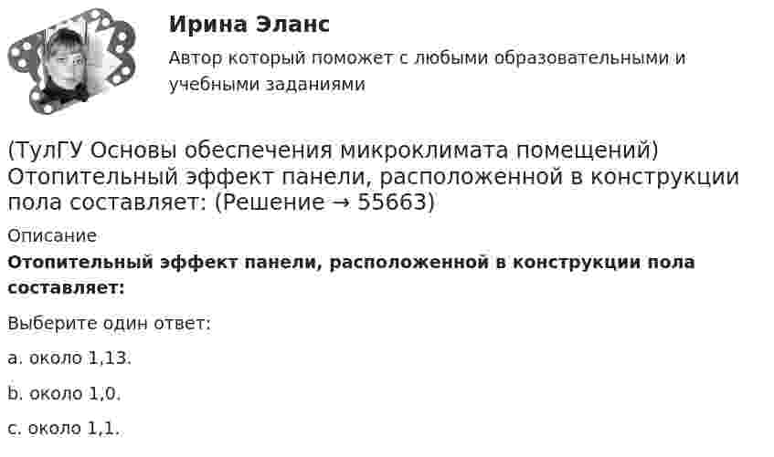      
            Описание
            Отопительный эффект панели, расположенной в конструкции пола составляет:Выберите один ответ:a. около 1,13. b. около 1,0. c. около 1,1.    
            
            
            💯 ТулГУ Основы обеспечения микроклимата помещений (ответы на тест, сентябрь 2022)(ТулГУ Основы обеспечения микроклимата помещений) Отопительный эффект панели, расположенной в конструкции пола составляет:(ТулГУ Основы обеспечения микроклимата помещений) Плотность влажного воздуха равна:(ТулГУ Основы обеспечения микроклимата помещений) Площади потолка (Пт) и пола (Пл) измеряются:(ТулГУ Основы обеспечения микроклимата помещений) Поверхность пола в первой зоне, примыкающей к наружному углу:(ТулГУ Основы обеспечения микроклимата помещений) Поверхность тела взрослого человека принимается равной:(ТулГУ Основы обеспечения микроклимата помещений) Под внутренней энергией тела понимается:(ТулГУ Основы обеспечения микроклимата помещений) Кроме ПДК рабочей зоны гигиенистами установлены:(ТулГУ Основы обеспечения микроклимата помещений) Куда должен быть направлен воздушный поток из душирующего патрубка для обеспечения на рабочем месте нормируемых температур и скорости движения воздуха ?(ТулГУ Основы обеспечения микроклимата помещений) Линейный сток представляет собой?(ТулГУ Основы обеспечения микроклимата помещений) Наибольшее влияние на удельную тепловую характеристику qo при прочих равных условиях оказывает:(ТулГУ Основы обеспечения микроклимата помещений) На тепловой баланс помещений, а следовательно, на режим работы системы отопления, особенно в весенний период, значительное влияние оказывает:(ТулГУ Основы обеспечения микроклимата помещений) Недостающий воздухообмен для ассимиляции избыточной явной теплоты осуществляется общеобменной организованной естественной вентиляцией — аэрацией, при которой:(ТулГУ Основы обеспечения микроклимата помещений) Нормативной кратностью называется: