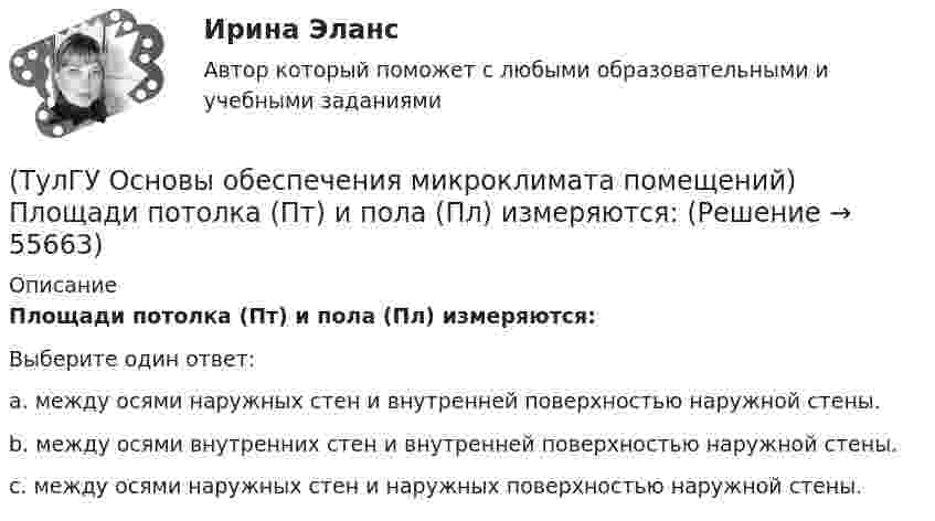      
            Описание
            Площади потолка (Пт) и пола (Пл) измеряются:Выберите один ответ:a. между осями наружных стен и внутренней поверхностью наружной стены. b. между осями внутренних стен и внутренней поверхностью наружной стены. c. между осями наружных стен и наружных поверхностью наружной стены.    
            
            
            (ТулГУ Основы обеспечения микроклимата помещений) Плотность влажного воздуха равна:(ТулГУ Основы обеспечения микроклимата помещений) Площади потолка (Пт) и пола (Пл) измеряются:(ТулГУ Основы обеспечения микроклимата помещений) Поверхность пола в первой зоне, примыкающей к наружному углу:(ТулГУ Основы обеспечения микроклимата помещений) Поверхность тела взрослого человека принимается равной:(ТулГУ Основы обеспечения микроклимата помещений) Под внутренней энергией тела понимается:(ТулГУ Основы обеспечения микроклимата помещений) Подземные части наружных стен:(ТулГУ Основы обеспечения микроклимата помещений) Политропический процесс с произвольным угловым коэффициентом ? включает:(ТулГУ Основы обеспечения микроклимата помещений) Линейный сток представляет собой?(ТулГУ Основы обеспечения микроклимата помещений) Наибольшее влияние на удельную тепловую характеристику qo при прочих равных условиях оказывает:(ТулГУ Основы обеспечения микроклимата помещений) На тепловой баланс помещений, а следовательно, на режим работы системы отопления, особенно в весенний период, значительное влияние оказывает:(ТулГУ Основы обеспечения микроклимата помещений) Недостающий воздухообмен для ассимиляции избыточной явной теплоты осуществляется общеобменной организованной естественной вентиляцией — аэрацией, при которой:(ТулГУ Основы обеспечения микроклимата помещений) Нормативной кратностью называется:💯 ТулГУ Основы обеспечения микроклимата помещений (ответы на тест, август 2022)💯 ТулГУ Основы обеспечения микроклимата помещений (ответы на тест, сентябрь 2022)