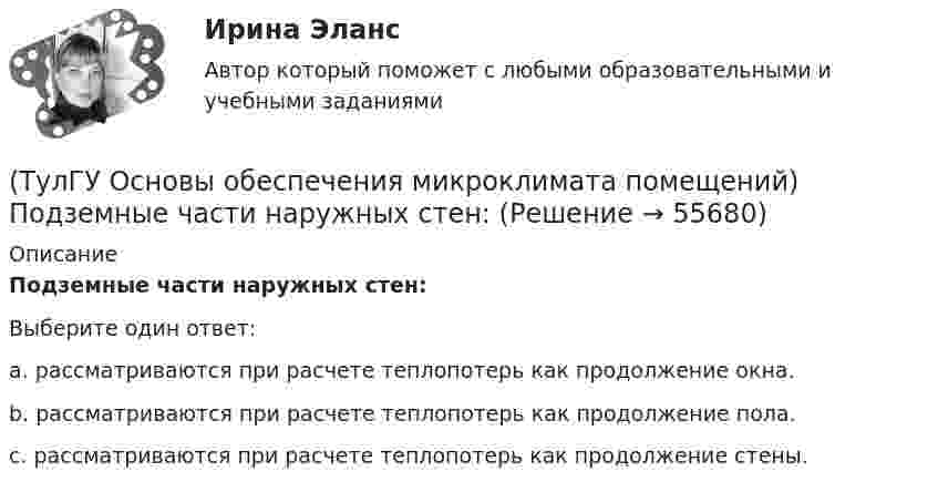      
            Описание
            Подземные части наружных стен:Выберите один ответ:a. рассматриваются при расчете теплопотерь как продолжение окна. b. рассматриваются при расчете теплопотерь как продолжение пола. c. рассматриваются при расчете теплопотерь как продолжение стены.    
            
            
            (ТулГУ Основы обеспечения микроклимата помещений) Под внутренней энергией тела понимается:(ТулГУ Основы обеспечения микроклимата помещений) Подземные части наружных стен:(ТулГУ Основы обеспечения микроклимата помещений) Политропический процесс с произвольным угловым коэффициентом ? включает:(ТулГУ Основы обеспечения микроклимата помещений) Правильное решение вентиляции определяет:(ТулГУ Основы обеспечения микроклимата помещений) Предельно-допустимая концентрация вредного вещества в рабочей зоне – это:(ТулГУ Основы обеспечения микроклимата помещений) При выборе схемы системы отопления здания необходимо учитывать особенности его теплового режима. Это, прежде всего:(ТулГУ Основы обеспечения микроклимата помещений) При каких условиях происходит наибольшее искривление струй ?(ТулГУ Основы обеспечения микроклимата помещений) Нормативной кратностью называется:💯 ТулГУ Основы обеспечения микроклимата помещений (ответы на тест, август 2022)💯 ТулГУ Основы обеспечения микроклимата помещений (ответы на тест, сентябрь 2022)(ТулГУ Основы обеспечения микроклимата помещений) Отопительный эффект панели, расположенной в конструкции пола составляет:(ТулГУ Основы обеспечения микроклимата помещений) Плотность влажного воздуха равна:(ТулГУ Основы обеспечения микроклимата помещений) Площади потолка (Пт) и пола (Пл) измеряются:(ТулГУ Основы обеспечения микроклимата помещений) Поверхность пола в первой зоне, примыкающей к наружному углу: