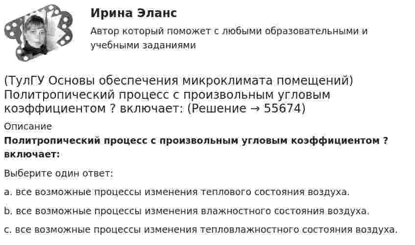      
            Описание
            Политропический процесс с произвольным угловым коэффициентом ? включает:Выберите один ответ:a. все возможные процессы изменения теплового состояния воздуха. b. все возможные процессы изменения влажностного состояния воздуха. c. все возможные процессы изменения тепловлажностного состояния воздуха.    
            
            
            (ТулГУ Основы обеспечения микроклимата помещений) Подземные части наружных стен:(ТулГУ Основы обеспечения микроклимата помещений) Политропический процесс с произвольным угловым коэффициентом ? включает:(ТулГУ Основы обеспечения микроклимата помещений) Правильное решение вентиляции определяет:(ТулГУ Основы обеспечения микроклимата помещений) Предельно-допустимая концентрация вредного вещества в рабочей зоне – это:(ТулГУ Основы обеспечения микроклимата помещений) При выборе схемы системы отопления здания необходимо учитывать особенности его теплового режима. Это, прежде всего:(ТулГУ Основы обеспечения микроклимата помещений) При каких условиях происходит наибольшее искривление струй ?(ТулГУ Основы обеспечения микроклимата помещений) При направлении вынужденного движения вдоль поверхности можно определить коэффициент конвективного теплообмена, рассчитав:💯 ТулГУ Основы обеспечения микроклимата помещений (ответы на тест, август 2022)💯 ТулГУ Основы обеспечения микроклимата помещений (ответы на тест, сентябрь 2022)(ТулГУ Основы обеспечения микроклимата помещений) Отопительный эффект панели, расположенной в конструкции пола составляет:(ТулГУ Основы обеспечения микроклимата помещений) Плотность влажного воздуха равна:(ТулГУ Основы обеспечения микроклимата помещений) Площади потолка (Пт) и пола (Пл) измеряются:(ТулГУ Основы обеспечения микроклимата помещений) Поверхность пола в первой зоне, примыкающей к наружному углу:(ТулГУ Основы обеспечения микроклимата помещений) Поверхность тела взрослого человека принимается равной: