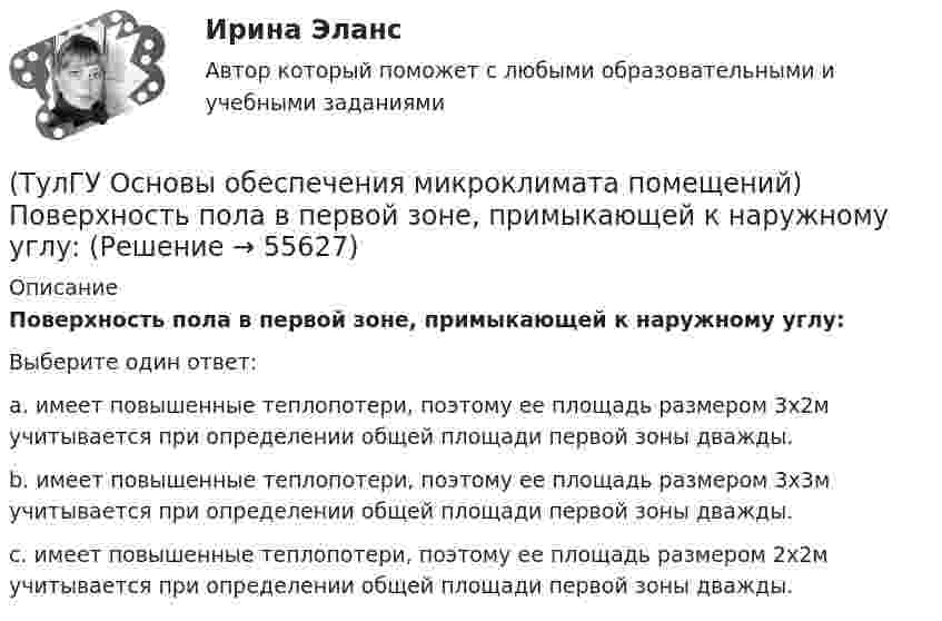      
            Описание
            Поверхность пола в первой зоне, примыкающей к наружному углу:Выберите один ответ:a. имеет повышенные теплопотери, поэтому ее площадь размером 3х2м учитывается при определении общей площади первой зоны дважды. b. имеет повышенные теплопотери, поэтому ее площадь размером 3х3м учитывается при определении общей площади первой зоны дважды. c. имеет повышенные теплопотери, поэтому ее площадь размером 2х2м учитывается при определении общей площади первой зоны дважды.    
            
            
            (ТулГУ Основы обеспечения микроклимата помещений) Площади потолка (Пт) и пола (Пл) измеряются:(ТулГУ Основы обеспечения микроклимата помещений) Поверхность пола в первой зоне, примыкающей к наружному углу:(ТулГУ Основы обеспечения микроклимата помещений) Поверхность тела взрослого человека принимается равной:(ТулГУ Основы обеспечения микроклимата помещений) Под внутренней энергией тела понимается:(ТулГУ Основы обеспечения микроклимата помещений) Подземные части наружных стен:(ТулГУ Основы обеспечения микроклимата помещений) Политропический процесс с произвольным угловым коэффициентом ? включает:(ТулГУ Основы обеспечения микроклимата помещений) Правильное решение вентиляции определяет:(ТулГУ Основы обеспечения микроклимата помещений) Наибольшее влияние на удельную тепловую характеристику qo при прочих равных условиях оказывает:(ТулГУ Основы обеспечения микроклимата помещений) На тепловой баланс помещений, а следовательно, на режим работы системы отопления, особенно в весенний период, значительное влияние оказывает:(ТулГУ Основы обеспечения микроклимата помещений) Недостающий воздухообмен для ассимиляции избыточной явной теплоты осуществляется общеобменной организованной естественной вентиляцией — аэрацией, при которой:(ТулГУ Основы обеспечения микроклимата помещений) Нормативной кратностью называется:💯 ТулГУ Основы обеспечения микроклимата помещений (ответы на тест, август 2022)💯 ТулГУ Основы обеспечения микроклимата помещений (ответы на тест, сентябрь 2022)(ТулГУ Основы обеспечения микроклимата помещений) Отопительный эффект панели, расположенной в конструкции пола составляет:
