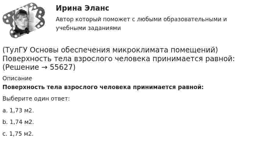      
            Описание
            Поверхность тела взрослого человека принимается равной:Выберите один ответ:a. 1,73 м2. b. 1,74 м2. c. 1,75 м2.    
            
            
            (ТулГУ Основы обеспечения микроклимата помещений) Поверхность пола в первой зоне, примыкающей к наружному углу:(ТулГУ Основы обеспечения микроклимата помещений) Поверхность тела взрослого человека принимается равной:(ТулГУ Основы обеспечения микроклимата помещений) Под внутренней энергией тела понимается:(ТулГУ Основы обеспечения микроклимата помещений) Подземные части наружных стен:(ТулГУ Основы обеспечения микроклимата помещений) Политропический процесс с произвольным угловым коэффициентом ? включает:(ТулГУ Основы обеспечения микроклимата помещений) Правильное решение вентиляции определяет:(ТулГУ Основы обеспечения микроклимата помещений) Предельно-допустимая концентрация вредного вещества в рабочей зоне – это:(ТулГУ Основы обеспечения микроклимата помещений) На тепловой баланс помещений, а следовательно, на режим работы системы отопления, особенно в весенний период, значительное влияние оказывает:(ТулГУ Основы обеспечения микроклимата помещений) Недостающий воздухообмен для ассимиляции избыточной явной теплоты осуществляется общеобменной организованной естественной вентиляцией — аэрацией, при которой:(ТулГУ Основы обеспечения микроклимата помещений) Нормативной кратностью называется:💯 ТулГУ Основы обеспечения микроклимата помещений (ответы на тест, август 2022)💯 ТулГУ Основы обеспечения микроклимата помещений (ответы на тест, сентябрь 2022)(ТулГУ Основы обеспечения микроклимата помещений) Отопительный эффект панели, расположенной в конструкции пола составляет:(ТулГУ Основы обеспечения микроклимата помещений) Плотность влажного воздуха равна: