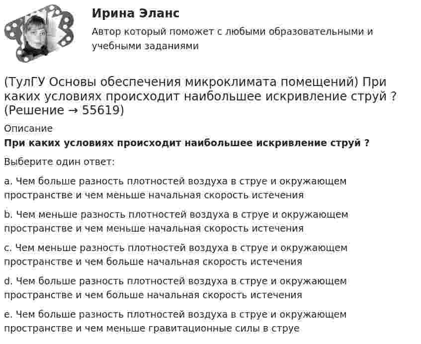      
            Описание
            При каких условиях происходит наибольшее искривление струй ?Выберите один ответ:a. Чем больше разность плотностей воздуха в струе и окружающем пространстве и чем меньше начальная скорость истечения b. Чем меньше разность плотностей воздуха в струе и окружающем пространстве и чем меньше начальная скорость истечения c. Чем меньше разность плотностей воздуха в струе и окружающем пространстве и чем больше начальная скорость истечения d. Чем больше разность плотностей воздуха в струе и окружающем пространстве и чем больше начальная скорость истечения e. Чем больше разность плотностей воздуха в струе и окружающем пространстве и чем меньше гравитационные силы в струе    
            
            
            (ТулГУ Основы обеспечения микроклимата помещений) При выборе схемы системы отопления здания необходимо учитывать особенности его теплового режима. Это, прежде всего:(ТулГУ Основы обеспечения микроклимата помещений) При каких условиях происходит наибольшее искривление струй ?(ТулГУ Основы обеспечения микроклимата помещений) При направлении вынужденного движения вдоль поверхности можно определить коэффициент конвективного теплообмена, рассчитав:(ТулГУ Основы обеспечения микроклимата помещений) При необходимости определения теплопотерь через внутренние ограждения:(ТулГУ Основы обеспечения микроклимата помещений) При одновременном содержании в воздухе рабочей зоны нескольких вредных веществ однонаправленного действия сумма отношений фактических концентраций каждого из них в воздухе к их не должна превышать:(ТулГУ Основы обеспечения микроклимата помещений) При постоянной температуре объем газа изменяется обратно пропорционально его давлению (закон Бойля — Мариотта). На рv-диаграмме изотермный процесс представляет собой равнобокую:(ТулГУ Основы обеспечения микроклимата помещений) При проектировании местной вентиляции следует к одной вытяжной системе присоединять не более:(ТулГУ Основы обеспечения микроклимата помещений) Площади потолка (Пт) и пола (Пл) измеряются:(ТулГУ Основы обеспечения микроклимата помещений) Поверхность пола в первой зоне, примыкающей к наружному углу:(ТулГУ Основы обеспечения микроклимата помещений) Поверхность тела взрослого человека принимается равной:(ТулГУ Основы обеспечения микроклимата помещений) Под внутренней энергией тела понимается:(ТулГУ Основы обеспечения микроклимата помещений) Подземные части наружных стен:(ТулГУ Основы обеспечения микроклимата помещений) Политропический процесс с произвольным угловым коэффициентом ? включает:(ТулГУ Основы обеспечения микроклимата помещений) Правильное решение вентиляции определяет: