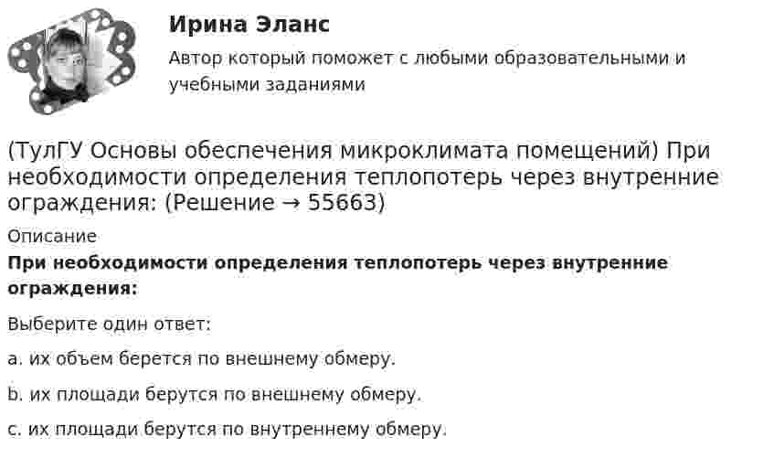      
            Описание
            При необходимости определения теплопотерь через внутренние ограждения:Выберите один ответ:a. их объем берется по внешнему обмеру. b. их площади берутся по внешнему обмеру. c. их площади берутся по внутреннему обмеру.    
            
            
            (ТулГУ Основы обеспечения микроклимата помещений) При направлении вынужденного движения вдоль поверхности можно определить коэффициент конвективного теплообмена, рассчитав:(ТулГУ Основы обеспечения микроклимата помещений) При необходимости определения теплопотерь через внутренние ограждения:(ТулГУ Основы обеспечения микроклимата помещений) При одновременном содержании в воздухе рабочей зоны нескольких вредных веществ однонаправленного действия сумма отношений фактических концентраций каждого из них в воздухе к их не должна превышать:(ТулГУ Основы обеспечения микроклимата помещений) При постоянной температуре объем газа изменяется обратно пропорционально его давлению (закон Бойля — Мариотта). На рv-диаграмме изотермный процесс представляет собой равнобокую:(ТулГУ Основы обеспечения микроклимата помещений) При проектировании местной вентиляции следует к одной вытяжной системе присоединять не более:(ТулГУ Основы обеспечения микроклимата помещений) При проектировании необходимо предусматривать раздельные приточно-вытяжные системы вентиляции для следующих блоков зданий:(ТулГУ Основы обеспечения микроклимата помещений) При прохождении газа через отверстие, представляющее известное сопротивление:(ТулГУ Основы обеспечения микроклимата помещений) Поверхность тела взрослого человека принимается равной:(ТулГУ Основы обеспечения микроклимата помещений) Под внутренней энергией тела понимается:(ТулГУ Основы обеспечения микроклимата помещений) Подземные части наружных стен:(ТулГУ Основы обеспечения микроклимата помещений) Политропический процесс с произвольным угловым коэффициентом ? включает:(ТулГУ Основы обеспечения микроклимата помещений) Правильное решение вентиляции определяет:(ТулГУ Основы обеспечения микроклимата помещений) Предельно-допустимая концентрация вредного вещества в рабочей зоне – это:(ТулГУ Основы обеспечения микроклимата помещений) При выборе схемы системы отопления здания необходимо учитывать особенности его теплового режима. Это, прежде всего: