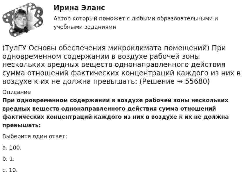      
            Описание
            При одновременном содержании в воздухе рабочей зоны нескольких вредных веществ однонаправленного действия сумма отношений фактических концентраций каждого из них в воздухе к их не должна превышать:Выберите один ответ:a. 100. b. 1. c. 10.    
            
            
            (ТулГУ Основы обеспечения микроклимата помещений) При необходимости определения теплопотерь через внутренние ограждения:(ТулГУ Основы обеспечения микроклимата помещений) При одновременном содержании в воздухе рабочей зоны нескольких вредных веществ однонаправленного действия сумма отношений фактических концентраций каждого из них в воздухе к их не должна превышать:(ТулГУ Основы обеспечения микроклимата помещений) При постоянной температуре объем газа изменяется обратно пропорционально его давлению (закон Бойля — Мариотта). На рv-диаграмме изотермный процесс представляет собой равнобокую:(ТулГУ Основы обеспечения микроклимата помещений) При проектировании местной вентиляции следует к одной вытяжной системе присоединять не более:(ТулГУ Основы обеспечения микроклимата помещений) При проектировании необходимо предусматривать раздельные приточно-вытяжные системы вентиляции для следующих блоков зданий:(ТулГУ Основы обеспечения микроклимата помещений) При прохождении газа через отверстие, представляющее известное сопротивление:(ТулГУ Основы обеспечения микроклимата помещений) При расчете теплопотерь надбавка на высоту для помещений высотой более 4 м учитывает:(ТулГУ Основы обеспечения микроклимата помещений) Под внутренней энергией тела понимается:(ТулГУ Основы обеспечения микроклимата помещений) Подземные части наружных стен:(ТулГУ Основы обеспечения микроклимата помещений) Политропический процесс с произвольным угловым коэффициентом ? включает:(ТулГУ Основы обеспечения микроклимата помещений) Правильное решение вентиляции определяет:(ТулГУ Основы обеспечения микроклимата помещений) Предельно-допустимая концентрация вредного вещества в рабочей зоне – это:(ТулГУ Основы обеспечения микроклимата помещений) При выборе схемы системы отопления здания необходимо учитывать особенности его теплового режима. Это, прежде всего:(ТулГУ Основы обеспечения микроклимата помещений) При каких условиях происходит наибольшее искривление струй ?