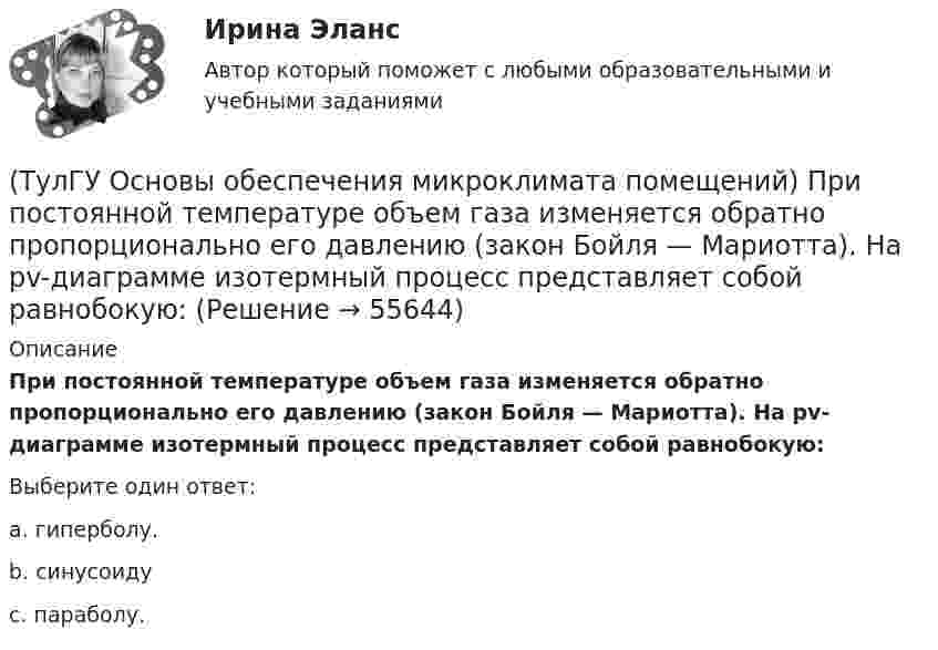      
            Описание
            При постоянной температуре объем газа изменяется обратно пропорционально его давлению (закон Бойля — Мариотта). На рv-диаграмме изотермный процесс представляет собой равнобокую:Выберите один ответ:a. гиперболу. b. синусоиду c. параболу.    
            
            
            (ТулГУ Основы обеспечения микроклимата помещений) При одновременном содержании в воздухе рабочей зоны нескольких вредных веществ однонаправленного действия сумма отношений фактических концентраций каждого из них в воздухе к их не должна превышать:(ТулГУ Основы обеспечения микроклимата помещений) При постоянной температуре объем газа изменяется обратно пропорционально его давлению (закон Бойля — Мариотта). На рv-диаграмме изотермный процесс представляет собой равнобокую:(ТулГУ Основы обеспечения микроклимата помещений) При проектировании местной вентиляции следует к одной вытяжной системе присоединять не более:(ТулГУ Основы обеспечения микроклимата помещений) При проектировании необходимо предусматривать раздельные приточно-вытяжные системы вентиляции для следующих блоков зданий:(ТулГУ Основы обеспечения микроклимата помещений) При прохождении газа через отверстие, представляющее известное сопротивление:(ТулГУ Основы обеспечения микроклимата помещений) При расчете теплопотерь надбавка на высоту для помещений высотой более 4 м учитывает:(ТулГУ Основы обеспечения микроклимата помещений) При расчете требуемого воздухообмена предполагается:(ТулГУ Основы обеспечения микроклимата помещений) Подземные части наружных стен:(ТулГУ Основы обеспечения микроклимата помещений) Политропический процесс с произвольным угловым коэффициентом ? включает:(ТулГУ Основы обеспечения микроклимата помещений) Правильное решение вентиляции определяет:(ТулГУ Основы обеспечения микроклимата помещений) Предельно-допустимая концентрация вредного вещества в рабочей зоне – это:(ТулГУ Основы обеспечения микроклимата помещений) При выборе схемы системы отопления здания необходимо учитывать особенности его теплового режима. Это, прежде всего:(ТулГУ Основы обеспечения микроклимата помещений) При каких условиях происходит наибольшее искривление струй ?(ТулГУ Основы обеспечения микроклимата помещений) При направлении вынужденного движения вдоль поверхности можно определить коэффициент конвективного теплообмена, рассчитав: