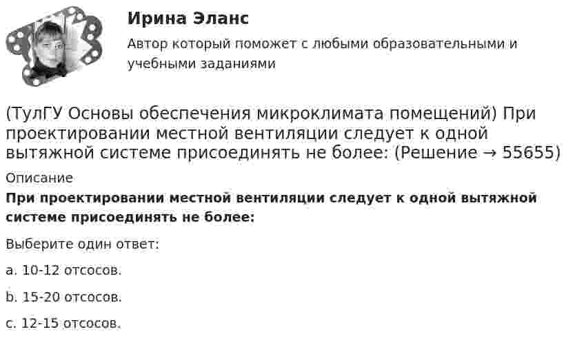      
            Описание
            При проектировании местной вентиляции следует к одной вытяжной системе присоединять не более:Выберите один ответ:a. 10-12 отсосов. b. 15-20 отсосов. c. 12-15 отсосов.    
            
            
            (ТулГУ Основы обеспечения микроклимата помещений) При постоянной температуре объем газа изменяется обратно пропорционально его давлению (закон Бойля — Мариотта). На рv-диаграмме изотермный процесс представляет собой равнобокую:(ТулГУ Основы обеспечения микроклимата помещений) При проектировании местной вентиляции следует к одной вытяжной системе присоединять не более:(ТулГУ Основы обеспечения микроклимата помещений) При проектировании необходимо предусматривать раздельные приточно-вытяжные системы вентиляции для следующих блоков зданий:(ТулГУ Основы обеспечения микроклимата помещений) При прохождении газа через отверстие, представляющее известное сопротивление:(ТулГУ Основы обеспечения микроклимата помещений) При расчете теплопотерь надбавка на высоту для помещений высотой более 4 м учитывает:(ТулГУ Основы обеспечения микроклимата помещений) При расчете требуемого воздухообмена предполагается:(ТулГУ Основы обеспечения микроклимата помещений) При совмещенных системах кондиционирования микроклимата, когда наряду с отоплением в здании предусмотрено воздушное отопление или кондиционирование воздуха, основным назначением (ТулГУ Основы обеспечения микроклимата помещений) Политропический процесс с произвольным угловым коэффициентом ? включает:(ТулГУ Основы обеспечения микроклимата помещений) Правильное решение вентиляции определяет:(ТулГУ Основы обеспечения микроклимата помещений) Предельно-допустимая концентрация вредного вещества в рабочей зоне – это:(ТулГУ Основы обеспечения микроклимата помещений) При выборе схемы системы отопления здания необходимо учитывать особенности его теплового режима. Это, прежде всего:(ТулГУ Основы обеспечения микроклимата помещений) При каких условиях происходит наибольшее искривление струй ?(ТулГУ Основы обеспечения микроклимата помещений) При направлении вынужденного движения вдоль поверхности можно определить коэффициент конвективного теплообмена, рассчитав:(ТулГУ Основы обеспечения микроклимата помещений) При необходимости определения теплопотерь через внутренние ограждения: