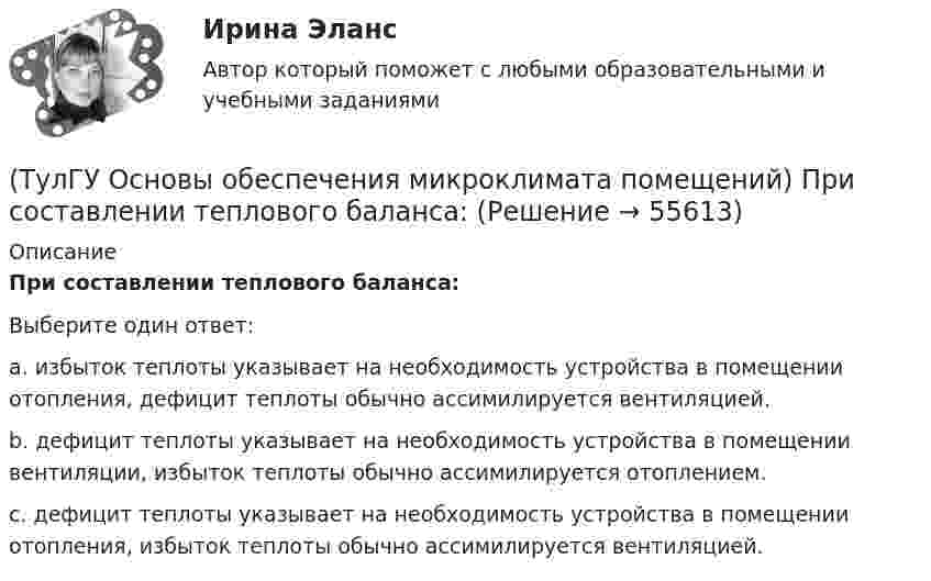      
            Описание
            При составлении теплового баланса:Выберите один ответ:a. избыток теплоты указывает на необходимость устройства в помещении отопления, дефицит теплоты обычно ассимилируется вентиляцией. b. дефицит теплоты указывает на необходимость устройства в помещении вентиляции, избыток теплоты обычно ассимилируется отоплением. c. дефицит теплоты указывает на необходимость устройства в помещении отопления, избыток теплоты обычно ассимилируется вентиляцией.    
            
            
            (ТулГУ Основы обеспечения микроклимата помещений) При совмещенных системах кондиционирования микроклимата, когда наряду с отоплением в здании предусмотрено воздушное отопление или кондиционирование воздуха, основным назначением (ТулГУ Основы обеспечения микроклимата помещений) При составлении теплового баланса:(ТулГУ Основы обеспечения микроклимата помещений) Работой называют(ТулГУ Основы обеспечения микроклимата помещений) Радиус действия вытяжных установок:(ТулГУ Основы обеспечения микроклимата помещений) Расчетная скорость ветра по СНиП принимается равной:(ТулГУ Основы обеспечения микроклимата помещений) Расчетные тепловые условия в помещении принимаются:(ТулГУ Основы обеспечения микроклимата помещений) Расширение газа в проточной части турбины сопровождается потерями на трение о стенки сопл, лопаток и на завихрения потока, в результате чего:(ТулГУ Основы обеспечения микроклимата помещений) При необходимости определения теплопотерь через внутренние ограждения:(ТулГУ Основы обеспечения микроклимата помещений) При одновременном содержании в воздухе рабочей зоны нескольких вредных веществ однонаправленного действия сумма отношений фактических концентраций каждого из них в воздухе к их не должна превышать:(ТулГУ Основы обеспечения микроклимата помещений) При постоянной температуре объем газа изменяется обратно пропорционально его давлению (закон Бойля — Мариотта). На рv-диаграмме изотермный процесс представляет собой равнобокую:(ТулГУ Основы обеспечения микроклимата помещений) При проектировании местной вентиляции следует к одной вытяжной системе присоединять не более:(ТулГУ Основы обеспечения микроклимата помещений) При проектировании необходимо предусматривать раздельные приточно-вытяжные системы вентиляции для следующих блоков зданий:(ТулГУ Основы обеспечения микроклимата помещений) При прохождении газа через отверстие, представляющее известное сопротивление:(ТулГУ Основы обеспечения микроклимата помещений) При расчете теплопотерь надбавка на высоту для помещений высотой более 4 м учитывает: