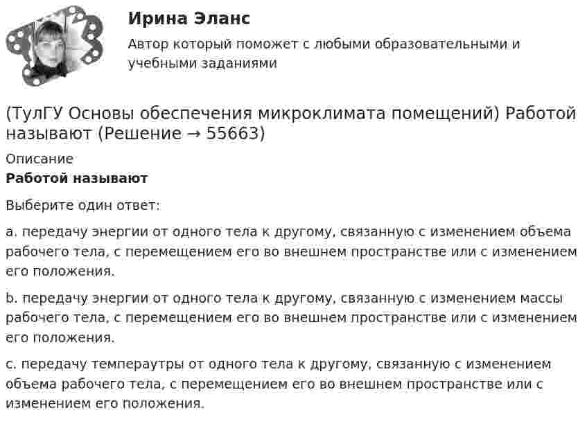      
            Описание
            Работой называютВыберите один ответ:a. передачу энергии от одного тела к другому, связанную с изменением объема рабочего тела, с перемещением его во внешнем пространстве или с изменением его положения. b. передачу энергии от одного тела к другому, связанную с изменением массы рабочего тела, с перемещением его во внешнем пространстве или с изменением его положения. c. передачу темпераутры от одного тела к другому, связанную с изменением объема рабочего тела, с перемещением его во внешнем пространстве или с изменением его положения.    
            
            
            (ТулГУ Основы обеспечения микроклимата помещений) При составлении теплового баланса:(ТулГУ Основы обеспечения микроклимата помещений) Работой называют(ТулГУ Основы обеспечения микроклимата помещений) Радиус действия вытяжных установок:(ТулГУ Основы обеспечения микроклимата помещений) Расчетная скорость ветра по СНиП принимается равной:(ТулГУ Основы обеспечения микроклимата помещений) Расчетные тепловые условия в помещении принимаются:(ТулГУ Основы обеспечения микроклимата помещений) Расширение газа в проточной части турбины сопровождается потерями на трение о стенки сопл, лопаток и на завихрения потока, в результате чего:(ТулГУ Основы обеспечения микроклимата помещений) Свойства поглощения и отражения:(ТулГУ Основы обеспечения микроклимата помещений) При одновременном содержании в воздухе рабочей зоны нескольких вредных веществ однонаправленного действия сумма отношений фактических концентраций каждого из них в воздухе к их не должна превышать:(ТулГУ Основы обеспечения микроклимата помещений) При постоянной температуре объем газа изменяется обратно пропорционально его давлению (закон Бойля — Мариотта). На рv-диаграмме изотермный процесс представляет собой равнобокую:(ТулГУ Основы обеспечения микроклимата помещений) При проектировании местной вентиляции следует к одной вытяжной системе присоединять не более:(ТулГУ Основы обеспечения микроклимата помещений) При проектировании необходимо предусматривать раздельные приточно-вытяжные системы вентиляции для следующих блоков зданий:(ТулГУ Основы обеспечения микроклимата помещений) При прохождении газа через отверстие, представляющее известное сопротивление:(ТулГУ Основы обеспечения микроклимата помещений) При расчете теплопотерь надбавка на высоту для помещений высотой более 4 м учитывает:(ТулГУ Основы обеспечения микроклимата помещений) При расчете требуемого воздухообмена предполагается: