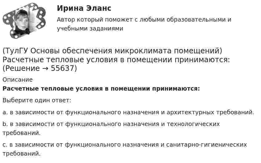      
            Описание
            Расчетные тепловые условия в помещении принимаются:Выберите один ответ:a. в зависимости от функционального назначения и архитектурных требований. b. в зависимости от функционального назначения и технологических требований. c. в зависимости от функционального назначения и санитарно-гигиенических требований.    
            
            
            (ТулГУ Основы обеспечения микроклимата помещений) Расчетная скорость ветра по СНиП принимается равной:(ТулГУ Основы обеспечения микроклимата помещений) Расчетные тепловые условия в помещении принимаются:(ТулГУ Основы обеспечения микроклимата помещений) Расширение газа в проточной части турбины сопровождается потерями на трение о стенки сопл, лопаток и на завихрения потока, в результате чего:(ТулГУ Основы обеспечения микроклимата помещений) Свойства поглощения и отражения:(ТулГУ Основы обеспечения микроклимата помещений) Свойство замкнутости лучистых потоков состоит в том, что:(ТулГУ Основы обеспечения микроклимата помещений) Следует принимать:(ТулГУ Основы обеспечения микроклимата помещений) Совместными действиями вентиляционных устройств концентрация вредностей, попавших в помещение в кратчайшее время, должна быть уменьшена ниже:(ТулГУ Основы обеспечения микроклимата помещений) При проектировании необходимо предусматривать раздельные приточно-вытяжные системы вентиляции для следующих блоков зданий:(ТулГУ Основы обеспечения микроклимата помещений) При прохождении газа через отверстие, представляющее известное сопротивление:(ТулГУ Основы обеспечения микроклимата помещений) При расчете теплопотерь надбавка на высоту для помещений высотой более 4 м учитывает:(ТулГУ Основы обеспечения микроклимата помещений) При расчете требуемого воздухообмена предполагается:(ТулГУ Основы обеспечения микроклимата помещений) При совмещенных системах кондиционирования микроклимата, когда наряду с отоплением в здании предусмотрено воздушное отопление или кондиционирование воздуха, основным назначением (ТулГУ Основы обеспечения микроклимата помещений) При составлении теплового баланса:(ТулГУ Основы обеспечения микроклимата помещений) Работой называют