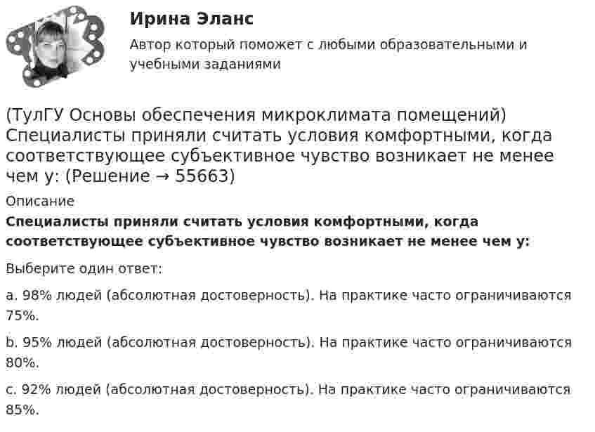      
            Описание
            Специалисты приняли считать условия комфортными, когда соответствующее субъективное чувство возникает не менее чем у:Выберите один ответ:a. 98% людей (абсолютная достоверность). На практике часто ограничиваются 75%. b. 95% людей (абсолютная достоверность). На практике часто ограничиваются 80%. c. 92% людей (абсолютная достоверность). На практике часто ограничиваются 85%.    
            
            
            (ТулГУ Основы обеспечения микроклимата помещений) Совместными действиями вентиляционных устройств концентрация вредностей, попавших в помещение в кратчайшее время, должна быть уменьшена ниже:(ТулГУ Основы обеспечения микроклимата помещений) Специалисты приняли считать условия комфортными, когда соответствующее субъективное чувство возникает не менее чем у:(ТулГУ Основы обеспечения микроклимата помещений) Температура воздуха по мокрому термометру – это:(ТулГУ Основы обеспечения микроклимата помещений) Теплота поступает в помещение от :(ТулГУ Основы обеспечения микроклимата помещений) Точечный сток представляет собой:(ТулГУ Основы обеспечения микроклимата помещений) Учет всех источников поступления и потерь теплоты необходим при сведении:(ТулГУ Основы обеспечения микроклимата помещений) Хорошие тепловые условия в среднем в помещении и непосредственно около наружных ограждений создают:(ТулГУ Основы обеспечения микроклимата помещений) Работой называют(ТулГУ Основы обеспечения микроклимата помещений) Радиус действия вытяжных установок:(ТулГУ Основы обеспечения микроклимата помещений) Расчетная скорость ветра по СНиП принимается равной:(ТулГУ Основы обеспечения микроклимата помещений) Расчетные тепловые условия в помещении принимаются:(ТулГУ Основы обеспечения микроклимата помещений) Расширение газа в проточной части турбины сопровождается потерями на трение о стенки сопл, лопаток и на завихрения потока, в результате чего:(ТулГУ Основы обеспечения микроклимата помещений) Свойства поглощения и отражения:(ТулГУ Основы обеспечения микроклимата помещений) Свойство замкнутости лучистых потоков состоит в том, что: