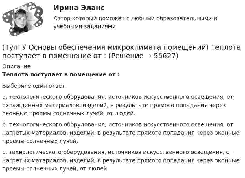      
            Описание
            Теплота поступает в помещение от :Выберите один ответ:a. технологического оборудования, источников искусственного освещения, от охлажденных материалов, изделий, в результате прямого попадания через оконные проемы солнечных лучей, от людей. b. технологического оборудования, источников искусственного освещения, от нагретых материалов, изделий, в результате прямого попадания через оконные проемы солнечных лучей. c. технологического оборудования, источников искусственного освещения, от нагретых материалов, изделий, в результате прямого попадания через оконные проемы солнечных лучей, от людей.    
            
            
            (ТулГУ Основы обеспечения микроклимата помещений) Температура воздуха по мокрому термометру – это:(ТулГУ Основы обеспечения микроклимата помещений) Теплота поступает в помещение от :(ТулГУ Основы обеспечения микроклимата помещений) Точечный сток представляет собой:(ТулГУ Основы обеспечения микроклимата помещений) Учет всех источников поступления и потерь теплоты необходим при сведении:(ТулГУ Основы обеспечения микроклимата помещений) Хорошие тепловые условия в среднем в помещении и непосредственно около наружных ограждений создают:(ТулГУ Основы обеспечения микроклимата помещений) Целью аэродинамического исследования здания является:(ТулГУ Основы обеспечения микроклимата помещений) Чтобы избежать чрезмерного ухудшения качества внутреннего воздуха, требуется:(ТулГУ Основы обеспечения микроклимата помещений) Расчетная скорость ветра по СНиП принимается равной:(ТулГУ Основы обеспечения микроклимата помещений) Расчетные тепловые условия в помещении принимаются:(ТулГУ Основы обеспечения микроклимата помещений) Расширение газа в проточной части турбины сопровождается потерями на трение о стенки сопл, лопаток и на завихрения потока, в результате чего:(ТулГУ Основы обеспечения микроклимата помещений) Свойства поглощения и отражения:(ТулГУ Основы обеспечения микроклимата помещений) Свойство замкнутости лучистых потоков состоит в том, что:(ТулГУ Основы обеспечения микроклимата помещений) Следует принимать:(ТулГУ Основы обеспечения микроклимата помещений) Совместными действиями вентиляционных устройств концентрация вредностей, попавших в помещение в кратчайшее время, должна быть уменьшена ниже: