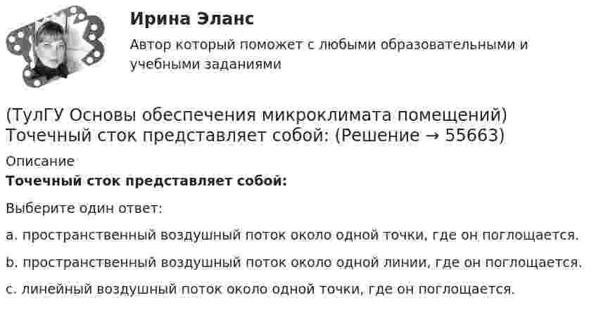      
            Описание
            Точечный сток представляет собой:Выберите один ответ:a. пространственный воздушный поток около одной точки, где он поглощается. b. пространственный воздушный поток около одной линии, где он поглощается. c. линейный воздушный поток около одной точки, где он поглощается.    
            
            
            (ТулГУ Основы обеспечения микроклимата помещений) Теплота поступает в помещение от :(ТулГУ Основы обеспечения микроклимата помещений) Точечный сток представляет собой:(ТулГУ Основы обеспечения микроклимата помещений) Учет всех источников поступления и потерь теплоты необходим при сведении:(ТулГУ Основы обеспечения микроклимата помещений) Хорошие тепловые условия в среднем в помещении и непосредственно около наружных ограждений создают:(ТулГУ Основы обеспечения микроклимата помещений) Целью аэродинамического исследования здания является:(ТулГУ Основы обеспечения микроклимата помещений) Чтобы избежать чрезмерного ухудшения качества внутреннего воздуха, требуется:(ТулГУ Основы обеспечения микроклимата помещений) Энтальпию и влагосодержание приточного и удаляемого воздуха определяют обычно:(ТулГУ Основы обеспечения микроклимата помещений) Расчетные тепловые условия в помещении принимаются:(ТулГУ Основы обеспечения микроклимата помещений) Расширение газа в проточной части турбины сопровождается потерями на трение о стенки сопл, лопаток и на завихрения потока, в результате чего:(ТулГУ Основы обеспечения микроклимата помещений) Свойства поглощения и отражения:(ТулГУ Основы обеспечения микроклимата помещений) Свойство замкнутости лучистых потоков состоит в том, что:(ТулГУ Основы обеспечения микроклимата помещений) Следует принимать:(ТулГУ Основы обеспечения микроклимата помещений) Совместными действиями вентиляционных устройств концентрация вредностей, попавших в помещение в кратчайшее время, должна быть уменьшена ниже:(ТулГУ Основы обеспечения микроклимата помещений) Специалисты приняли считать условия комфортными, когда соответствующее субъективное чувство возникает не менее чем у: