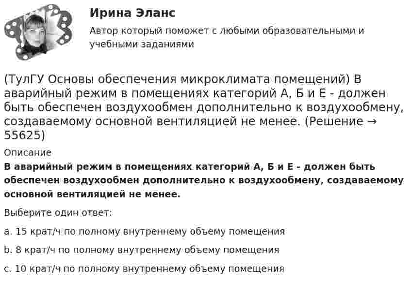      
            Описание
            В аварийный режим в помещениях категорий А, Б и Е - должен быть обеспечен воздухообмен дополнительно к воздухообмену, создаваемому основной вентиляцией не менее.Выберите один ответ:a. 15 крат/ч по полному внутреннему объему помещения b. 8 крат/ч по полному внутреннему объему помещения c. 10 крат/ч по полному внутреннему объему помещения    
            
            
            (ТулГУ Основы обеспечения микроклимата помещений) Аэродинамический коэффициент показывает:(ТулГУ Основы обеспечения микроклимата помещений) В аварийный режим в помещениях категорий А, Б и Е - должен быть обеспечен воздухообмен дополнительно к воздухообмену, создаваемому основной вентиляцией не менее.(ТулГУ Основы обеспечения микроклимата помещений) В большинстве практических случаев:(ТулГУ Основы обеспечения микроклимата помещений) Вентиляцией называется:(ТулГУ Основы обеспечения микроклимата помещений) В качестве показателя тепловой инерции принято:(ТулГУ Основы обеспечения микроклимата помещений) Воздух, находящийся внутри помещений, может изменять свой состав, температуру и влажность под действием самых разнообразных факторов:(ТулГУ Основы обеспечения микроклимата помещений) В первую очередь распределение параметров воздуха в объеме помещения определяется:(ТулГУ Основы логистики) Что является основным объектом изучения логистики?(ТулГУ Основы логистики) Является ли положительной характеристическая черта складирования – возможность превентивных закупок💯 ТулГУ Основы метрологии, стандартизации, сертификации и контроля качества (все ответы на тест, июнь 2023)💯 ТулГУ Основы метрологии, стандартизации, сертификации и контроля качества (ответы на тест, август 2022)[ТулГУ] Основы метрологии, стандартизации, сертификации и контроля качества (тест, зачет, экзамен, вопросы, ответы)[ТулГУ] Основы научных исследований на транспорте (тест, зачет, экзамен, вопросы, ответы)(ТулГУ Основы обеспечения микроклимата помещений) Ha Ts-диаграмме площадь, заключенная между линией обратимого процесса и осью абсцисс, изображает:
