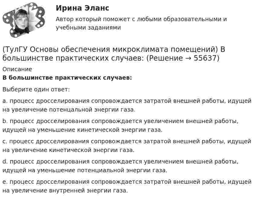      
            Описание
            В большинстве практических случаев:Выберите один ответ:a. процесс дросселирования сопровождается затратой внешней работы, идущей на увеличение потенцальной энергии газа. b. процесс дросселирования сопровождается увеличением внешней работы, идущей на уменьшение кинетической энергии газа. c. процесс дросселирования сопровождается затратой внешней работы, идущей на увеличение кинетической энергии газа. d. процесс дросселирования сопровождается увеличением внешней работы, идущей на уменьшение потенциальной энергии газа.e. процесс дросселирования сопровождается затратой внешней работы, идущей на увеличение внутренней энергии газа.   
            
            
            (ТулГУ Основы обеспечения микроклимата помещений) В аварийный режим в помещениях категорий А, Б и Е - должен быть обеспечен воздухообмен дополнительно к воздухообмену, создаваемому основной вентиляцией не менее.(ТулГУ Основы обеспечения микроклимата помещений) В большинстве практических случаев:(ТулГУ Основы обеспечения микроклимата помещений) Вентиляцией называется:(ТулГУ Основы обеспечения микроклимата помещений) В качестве показателя тепловой инерции принято:(ТулГУ Основы обеспечения микроклимата помещений) Воздух, находящийся внутри помещений, может изменять свой состав, температуру и влажность под действием самых разнообразных факторов:(ТулГУ Основы обеспечения микроклимата помещений) В первую очередь распределение параметров воздуха в объеме помещения определяется:(ТулГУ Основы обеспечения микроклимата помещений) Вредные вещества по опасности воздействия на организм человека подразделяются на четыре класса. Вещества, отнесенные к III классу, имеют ПДКрз в следующих диапазонах:(ТулГУ Основы логистики) Является ли положительной характеристическая черта складирования – возможность превентивных закупок💯 ТулГУ Основы метрологии, стандартизации, сертификации и контроля качества (все ответы на тест, июнь 2023)💯 ТулГУ Основы метрологии, стандартизации, сертификации и контроля качества (ответы на тест, август 2022)[ТулГУ] Основы метрологии, стандартизации, сертификации и контроля качества (тест, зачет, экзамен, вопросы, ответы)[ТулГУ] Основы научных исследований на транспорте (тест, зачет, экзамен, вопросы, ответы)(ТулГУ Основы обеспечения микроклимата помещений) Ha Ts-диаграмме площадь, заключенная между линией обратимого процесса и осью абсцисс, изображает:(ТулГУ Основы обеспечения микроклимата помещений) Аэродинамические коэффициенты обычно определяют: