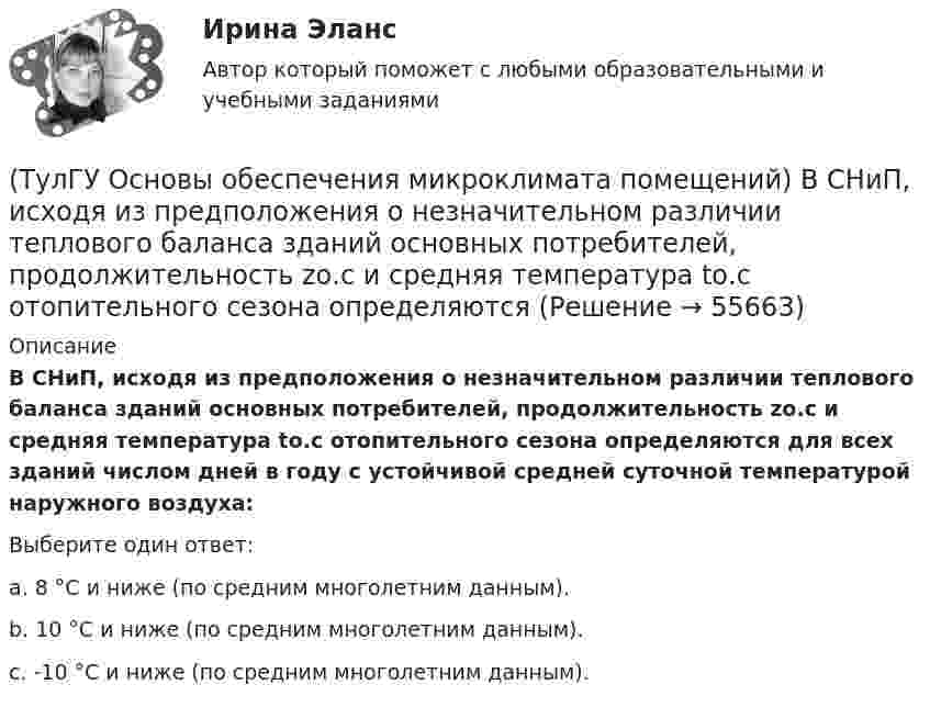      
            Описание
            В СНиП, исходя из предположения о незначительном различии теплового баланса зданий основных потребителей, продолжительность zо.с и средняя температура tо.с отопительного сезона определяются для всех зданий числом дней в году с устойчивой средней суточной температурой наружного воздуха:Выберите один ответ:a. 8 °С и ниже (по средним многолетним данным). b. 10 °С и ниже (по средним многолетним данным). c. -10 °С и ниже (по средним многолетним данным).    
            
            
            (ТулГУ Основы обеспечения микроклимата помещений) В результате расчета в помещении устанавливают число элементов прибора, округленное в большую сторону сверх расчетной величины. Связанное с этим увеличение теплового потока от приборов рекомендуют(ТулГУ Основы обеспечения микроклимата помещений) В СНиП, исходя из предположения о незначительном различии теплового баланса зданий основных потребителей, продолжительность zо.с и средняя температура tо.с отопительного сезона определяются(ТулГУ Основы обеспечения микроклимата помещений) В узком диапазоне длин волн для интегрального излучения можно принимать, что:(ТулГУ Основы обеспечения микроклимата помещений) В установившемся режиме потери равны:(ТулГУ Основы обеспечения микроклимата помещений) В холодный период года в общественных, административно-бытовых и производственных помещениях отапливаемых зданий, когда они не используются 24 ч, в нерабочее время следует принимать температуру(ТулГУ Основы обеспечения микроклимата помещений) Выбор расчетной температуры по нормам зависит :(ТулГУ Основы обеспечения микроклимата помещений) Вычисленное значение условного давления принимается постоянным:(ТулГУ Основы обеспечения микроклимата помещений) Аэродинамический коэффициент показывает:(ТулГУ Основы обеспечения микроклимата помещений) В аварийный режим в помещениях категорий А, Б и Е - должен быть обеспечен воздухообмен дополнительно к воздухообмену, создаваемому основной вентиляцией не менее.(ТулГУ Основы обеспечения микроклимата помещений) В большинстве практических случаев:(ТулГУ Основы обеспечения микроклимата помещений) Вентиляцией называется:(ТулГУ Основы обеспечения микроклимата помещений) В качестве показателя тепловой инерции принято:(ТулГУ Основы обеспечения микроклимата помещений) Воздух, находящийся внутри помещений, может изменять свой состав, температуру и влажность под действием самых разнообразных факторов:(ТулГУ Основы обеспечения микроклимата помещений) В первую очередь распределение параметров воздуха в объеме помещения определяется:
