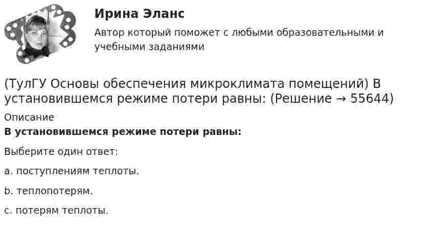      
            Описание
            В установившемся режиме потери равны:Выберите один ответ:a. поступлениям теплоты. b. теплопотерям. c. потерям теплоты.    
            
            
            (ТулГУ Основы обеспечения микроклимата помещений) В узком диапазоне длин волн для интегрального излучения можно принимать, что:(ТулГУ Основы обеспечения микроклимата помещений) В установившемся режиме потери равны:(ТулГУ Основы обеспечения микроклимата помещений) В холодный период года в общественных, административно-бытовых и производственных помещениях отапливаемых зданий, когда они не используются 24 ч, в нерабочее время следует принимать температуру(ТулГУ Основы обеспечения микроклимата помещений) Выбор расчетной температуры по нормам зависит :(ТулГУ Основы обеспечения микроклимата помещений) Вычисленное значение условного давления принимается постоянным:(ТулГУ Основы обеспечения микроклимата помещений) Гармонический характер изменчивости параметров климата позволяет определить их функцией времени года в виде :(ТулГУ Основы обеспечения микроклимата помещений) Годовой ход изменения температуры наружного воздуха следует за:(ТулГУ Основы обеспечения микроклимата помещений) В большинстве практических случаев:(ТулГУ Основы обеспечения микроклимата помещений) Вентиляцией называется:(ТулГУ Основы обеспечения микроклимата помещений) В качестве показателя тепловой инерции принято:(ТулГУ Основы обеспечения микроклимата помещений) Воздух, находящийся внутри помещений, может изменять свой состав, температуру и влажность под действием самых разнообразных факторов:(ТулГУ Основы обеспечения микроклимата помещений) В первую очередь распределение параметров воздуха в объеме помещения определяется:(ТулГУ Основы обеспечения микроклимата помещений) Вредные вещества по опасности воздействия на организм человека подразделяются на четыре класса. Вещества, отнесенные к III классу, имеют ПДКрз в следующих диапазонах:(ТулГУ Основы обеспечения микроклимата помещений) В результате расчета в помещении устанавливают число элементов прибора, округленное в большую сторону сверх расчетной величины. Связанное с этим увеличение теплового потока от приборов рекомендуют