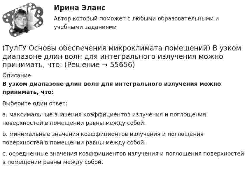      
            Описание
            В узком диапазоне длин волн для интегрального излучения можно принимать, что:Выберите один ответ:a. максимальные значения коэффициентов излучения и поглощения поверхностей в помещении равны между собой. b. минимальные значения коэффициентов излучения и поглощения поверхностей в помещении равны между собой. c. осредненные значения коэффициентов излучения и поглощения поверхностей в помещении равны между собой.    
            
            
            (ТулГУ Основы обеспечения микроклимата помещений) В СНиП, исходя из предположения о незначительном различии теплового баланса зданий основных потребителей, продолжительность zо.с и средняя температура tо.с отопительного сезона определяются(ТулГУ Основы обеспечения микроклимата помещений) В узком диапазоне длин волн для интегрального излучения можно принимать, что:(ТулГУ Основы обеспечения микроклимата помещений) В установившемся режиме потери равны:(ТулГУ Основы обеспечения микроклимата помещений) В холодный период года в общественных, административно-бытовых и производственных помещениях отапливаемых зданий, когда они не используются 24 ч, в нерабочее время следует принимать температуру(ТулГУ Основы обеспечения микроклимата помещений) Выбор расчетной температуры по нормам зависит :(ТулГУ Основы обеспечения микроклимата помещений) Вычисленное значение условного давления принимается постоянным:(ТулГУ Основы обеспечения микроклимата помещений) Гармонический характер изменчивости параметров климата позволяет определить их функцией времени года в виде :(ТулГУ Основы обеспечения микроклимата помещений) В аварийный режим в помещениях категорий А, Б и Е - должен быть обеспечен воздухообмен дополнительно к воздухообмену, создаваемому основной вентиляцией не менее.(ТулГУ Основы обеспечения микроклимата помещений) В большинстве практических случаев:(ТулГУ Основы обеспечения микроклимата помещений) Вентиляцией называется:(ТулГУ Основы обеспечения микроклимата помещений) В качестве показателя тепловой инерции принято:(ТулГУ Основы обеспечения микроклимата помещений) Воздух, находящийся внутри помещений, может изменять свой состав, температуру и влажность под действием самых разнообразных факторов:(ТулГУ Основы обеспечения микроклимата помещений) В первую очередь распределение параметров воздуха в объеме помещения определяется:(ТулГУ Основы обеспечения микроклимата помещений) Вредные вещества по опасности воздействия на организм человека подразделяются на четыре класса. Вещества, отнесенные к III классу, имеют ПДКрз в следующих диапазонах: