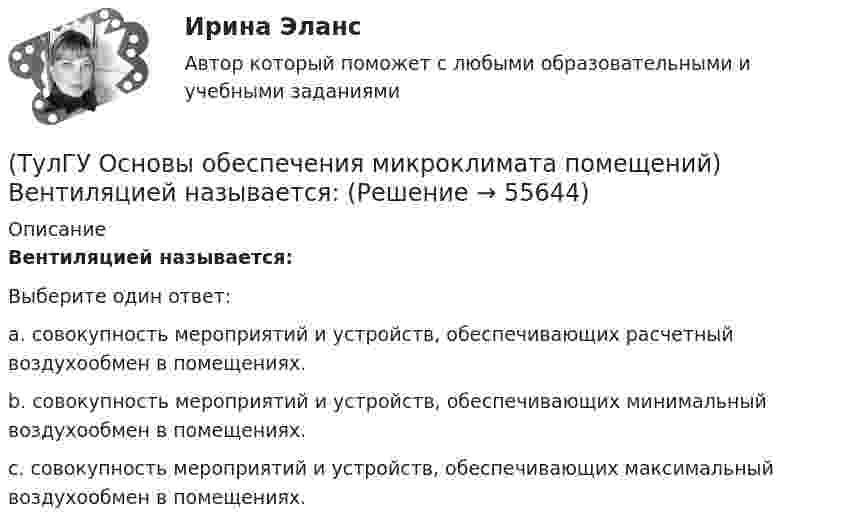      
            Описание
            Вентиляцией называется:Выберите один ответ:a. совокупность мероприятий и устройств, обеспечивающих расчетный воздухообмен в помещениях. b. совокупность мероприятий и устройств, обеспечивающих минимальный воздухообмен в помещениях.c. совокупность мероприятий и устройств, обеспечивающих максимальный воздухообмен в помещениях.   
            
            
            (ТулГУ Основы обеспечения микроклимата помещений) В большинстве практических случаев:(ТулГУ Основы обеспечения микроклимата помещений) Вентиляцией называется:(ТулГУ Основы обеспечения микроклимата помещений) В качестве показателя тепловой инерции принято:(ТулГУ Основы обеспечения микроклимата помещений) Воздух, находящийся внутри помещений, может изменять свой состав, температуру и влажность под действием самых разнообразных факторов:(ТулГУ Основы обеспечения микроклимата помещений) В первую очередь распределение параметров воздуха в объеме помещения определяется:(ТулГУ Основы обеспечения микроклимата помещений) Вредные вещества по опасности воздействия на организм человека подразделяются на четыре класса. Вещества, отнесенные к III классу, имеют ПДКрз в следующих диапазонах:(ТулГУ Основы обеспечения микроклимата помещений) В результате расчета в помещении устанавливают число элементов прибора, округленное в большую сторону сверх расчетной величины. Связанное с этим увеличение теплового потока от приборов рекомендуют💯 ТулГУ Основы метрологии, стандартизации, сертификации и контроля качества (все ответы на тест, июнь 2023)💯 ТулГУ Основы метрологии, стандартизации, сертификации и контроля качества (ответы на тест, август 2022)[ТулГУ] Основы метрологии, стандартизации, сертификации и контроля качества (тест, зачет, экзамен, вопросы, ответы)[ТулГУ] Основы научных исследований на транспорте (тест, зачет, экзамен, вопросы, ответы)(ТулГУ Основы обеспечения микроклимата помещений) Ha Ts-диаграмме площадь, заключенная между линией обратимого процесса и осью абсцисс, изображает:(ТулГУ Основы обеспечения микроклимата помещений) Аэродинамические коэффициенты обычно определяют:(ТулГУ Основы обеспечения микроклимата помещений) Аэродинамический коэффициент показывает:
