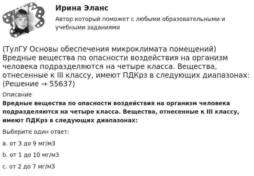      
            Описание
            Вредные вещества по опасности воздействия на организм человека подразделяются на четыре класса. Вещества, отнесенные к III классу, имеют ПДКрз в следующих диапазонах:Выберите один ответ:a. от 3 до 9 мг/м3 b. от 1 до 10 мг/м3 c. от 2 до 7 мг/м3    
            
            
            (ТулГУ Основы обеспечения микроклимата помещений) В первую очередь распределение параметров воздуха в объеме помещения определяется:(ТулГУ Основы обеспечения микроклимата помещений) Вредные вещества по опасности воздействия на организм человека подразделяются на четыре класса. Вещества, отнесенные к III классу, имеют ПДКрз в следующих диапазонах:(ТулГУ Основы обеспечения микроклимата помещений) В результате расчета в помещении устанавливают число элементов прибора, округленное в большую сторону сверх расчетной величины. Связанное с этим увеличение теплового потока от приборов рекомендуют(ТулГУ Основы обеспечения микроклимата помещений) В СНиП, исходя из предположения о незначительном различии теплового баланса зданий основных потребителей, продолжительность zо.с и средняя температура tо.с отопительного сезона определяются(ТулГУ Основы обеспечения микроклимата помещений) В узком диапазоне длин волн для интегрального излучения можно принимать, что:(ТулГУ Основы обеспечения микроклимата помещений) В установившемся режиме потери равны:(ТулГУ Основы обеспечения микроклимата помещений) В холодный период года в общественных, административно-бытовых и производственных помещениях отапливаемых зданий, когда они не используются 24 ч, в нерабочее время следует принимать температуру(ТулГУ Основы обеспечения микроклимата помещений) Ha Ts-диаграмме площадь, заключенная между линией обратимого процесса и осью абсцисс, изображает:(ТулГУ Основы обеспечения микроклимата помещений) Аэродинамические коэффициенты обычно определяют:(ТулГУ Основы обеспечения микроклимата помещений) Аэродинамический коэффициент показывает:(ТулГУ Основы обеспечения микроклимата помещений) В аварийный режим в помещениях категорий А, Б и Е - должен быть обеспечен воздухообмен дополнительно к воздухообмену, создаваемому основной вентиляцией не менее.(ТулГУ Основы обеспечения микроклимата помещений) В большинстве практических случаев:(ТулГУ Основы обеспечения микроклимата помещений) Вентиляцией называется:(ТулГУ Основы обеспечения микроклимата помещений) В качестве показателя тепловой инерции принято: