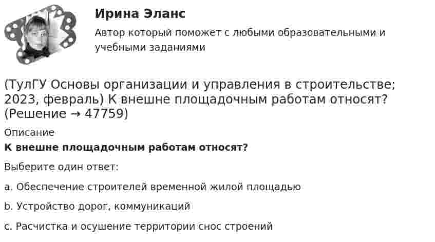      
            Описание
            К внешне площадочным работам относят?Выберите один ответ:a. Обеспечение строителей временной жилой площадью b. Устройство дорог, коммуникаций c. Расчистка и осушение территории снос строений   
            
            
            (ТулГУ Основы организации и управления в строительстве; 2023, февраль) Какие требования предъявляются к отбору проб бетонной смеси на строительной площадке для монолитных конструкций?(ТулГУ Основы организации и управления в строительстве; 2023, февраль) К внешне площадочным работам относят?(ТулГУ Основы организации и управления в строительстве) Автопоезд состоит:(ТулГУ Основы организации и управления в строительстве) В основу ППР закладываются решения, принятые:(ТулГУ Основы организации и управления в строительстве) Временные дороги с двусторонним движением транспорта должны иметь ширину:(ТулГУ Основы организации и управления в строительстве) Гидроизоляционные покрытия устраивают для защиты конструкций и сооружений от агрессивного воздействия:(ТулГУ Основы организации и управления в строительстве, декабрь 2022) Количество доброкачественной строительной продукции, выработанной за единицу времени, определяется:(ТулГУ Основы обеспечения микроклимата помещений) Хорошие тепловые условия в среднем в помещении и непосредственно около наружных ограждений создают:(ТулГУ Основы обеспечения микроклимата помещений) Целью аэродинамического исследования здания является:(ТулГУ Основы обеспечения микроклимата помещений) Чтобы избежать чрезмерного ухудшения качества внутреннего воздуха, требуется:(ТулГУ Основы обеспечения микроклимата помещений) Энтальпию и влагосодержание приточного и удаляемого воздуха определяют обычно:(ТулГУ Основы обеспечения микроклимата помещений) Эффективной температура это:(ТулГУ Основы организации и управления в строительстве; 2023, ноябрь) Какую прочность должен иметь бетон или раствор в замоноличенных стыках железобетонных конструкций ко времени распалубки при отсутствии такого указания в проекте?(ТулГУ Основы организации и управления в строительстве; 2023, октябрь) Технологическая карта состоит из разделов: