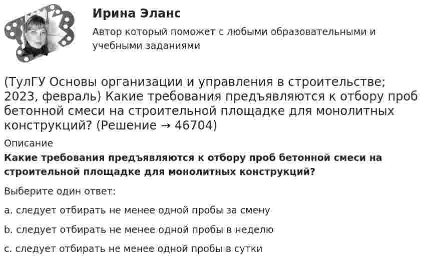     
            Описание
            Какие требования предъявляются к отбору проб бетонной смеси на строительной площадке для монолитных конструкций?Выберите один ответ:a. следует отбирать не менее одной пробы за сменуb. следует отбирать не менее одной пробы в неделюc. следует отбирать не менее одной пробы в сутки  
            
            
            (ТулГУ Основы организации и управления в строительстве; 2023, февраль) Важнейшими частями ППР являются:(ТулГУ Основы организации и управления в строительстве; 2023, февраль) Какие требования предъявляются к отбору проб бетонной смеси на строительной площадке для монолитных конструкций?(ТулГУ Основы организации и управления в строительстве; 2023, февраль) К внешне площадочным работам относят?(ТулГУ Основы организации и управления в строительстве) Автопоезд состоит:(ТулГУ Основы организации и управления в строительстве) В основу ППР закладываются решения, принятые:(ТулГУ Основы организации и управления в строительстве) Временные дороги с двусторонним движением транспорта должны иметь ширину:(ТулГУ Основы организации и управления в строительстве) Гидроизоляционные покрытия устраивают для защиты конструкций и сооружений от агрессивного воздействия:(ТулГУ Основы обеспечения микроклимата помещений) Учет всех источников поступления и потерь теплоты необходим при сведении:(ТулГУ Основы обеспечения микроклимата помещений) Хорошие тепловые условия в среднем в помещении и непосредственно около наружных ограждений создают:(ТулГУ Основы обеспечения микроклимата помещений) Целью аэродинамического исследования здания является:(ТулГУ Основы обеспечения микроклимата помещений) Чтобы избежать чрезмерного ухудшения качества внутреннего воздуха, требуется:(ТулГУ Основы обеспечения микроклимата помещений) Энтальпию и влагосодержание приточного и удаляемого воздуха определяют обычно:(ТулГУ Основы обеспечения микроклимата помещений) Эффективной температура это:(ТулГУ Основы организации и управления в строительстве; 2023, ноябрь) Какую прочность должен иметь бетон или раствор в замоноличенных стыках железобетонных конструкций ко времени распалубки при отсутствии такого указания в проекте?