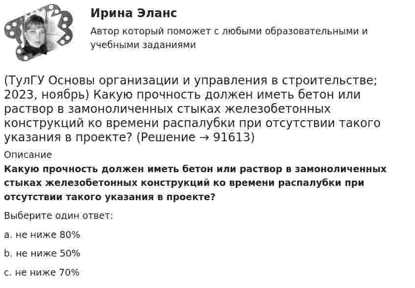      
            Описание
            Какую прочность должен иметь бетон или раствор в замоноличенных стыках железобетонных конструкций ко времени распалубки при отсутствии такого указания в проекте?Выберите один ответ:a. не ниже 80% b. не ниже 50% c. не ниже 70%    
            
            
            (ТулГУ Основы обеспечения микроклимата помещений) Эффективной температура это:(ТулГУ Основы организации и управления в строительстве; 2023, ноябрь) Какую прочность должен иметь бетон или раствор в замоноличенных стыках железобетонных конструкций ко времени распалубки при отсутствии такого указания в проекте?(ТулГУ Основы организации и управления в строительстве; 2023, октябрь) Технологическая карта состоит из разделов:(ТулГУ Основы организации и управления в строительстве; 2023, февраль) Важнейшими частями ППР являются:(ТулГУ Основы организации и управления в строительстве; 2023, февраль) Какие требования предъявляются к отбору проб бетонной смеси на строительной площадке для монолитных конструкций?(ТулГУ Основы организации и управления в строительстве; 2023, февраль) К внешне площадочным работам относят?(ТулГУ Основы организации и управления в строительстве) Автопоезд состоит:(ТулГУ Основы обеспечения микроклимата помещений) Температура воздуха по мокрому термометру – это:(ТулГУ Основы обеспечения микроклимата помещений) Теплота поступает в помещение от :(ТулГУ Основы обеспечения микроклимата помещений) Точечный сток представляет собой:(ТулГУ Основы обеспечения микроклимата помещений) Учет всех источников поступления и потерь теплоты необходим при сведении:(ТулГУ Основы обеспечения микроклимата помещений) Хорошие тепловые условия в среднем в помещении и непосредственно около наружных ограждений создают:(ТулГУ Основы обеспечения микроклимата помещений) Целью аэродинамического исследования здания является:(ТулГУ Основы обеспечения микроклимата помещений) Чтобы избежать чрезмерного ухудшения качества внутреннего воздуха, требуется: