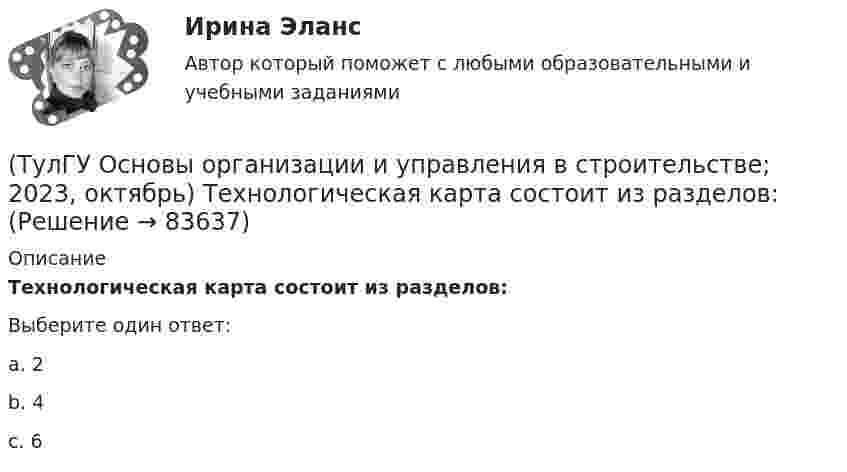      
            Описание
            Технологическая карта состоит из разделов:Выберите один ответ:a. 2b. 4c. 6   
            
            
            (ТулГУ Основы организации и управления в строительстве; 2023, ноябрь) Какую прочность должен иметь бетон или раствор в замоноличенных стыках железобетонных конструкций ко времени распалубки при отсутствии такого указания в проекте?(ТулГУ Основы организации и управления в строительстве; 2023, октябрь) Технологическая карта состоит из разделов:(ТулГУ Основы организации и управления в строительстве; 2023, февраль) Важнейшими частями ППР являются:(ТулГУ Основы организации и управления в строительстве; 2023, февраль) Какие требования предъявляются к отбору проб бетонной смеси на строительной площадке для монолитных конструкций?(ТулГУ Основы организации и управления в строительстве; 2023, февраль) К внешне площадочным работам относят?(ТулГУ Основы организации и управления в строительстве) Автопоезд состоит:(ТулГУ Основы организации и управления в строительстве) В основу ППР закладываются решения, принятые:(ТулГУ Основы обеспечения микроклимата помещений) Теплота поступает в помещение от :(ТулГУ Основы обеспечения микроклимата помещений) Точечный сток представляет собой:(ТулГУ Основы обеспечения микроклимата помещений) Учет всех источников поступления и потерь теплоты необходим при сведении:(ТулГУ Основы обеспечения микроклимата помещений) Хорошие тепловые условия в среднем в помещении и непосредственно около наружных ограждений создают:(ТулГУ Основы обеспечения микроклимата помещений) Целью аэродинамического исследования здания является:(ТулГУ Основы обеспечения микроклимата помещений) Чтобы избежать чрезмерного ухудшения качества внутреннего воздуха, требуется:(ТулГУ Основы обеспечения микроклимата помещений) Энтальпию и влагосодержание приточного и удаляемого воздуха определяют обычно: