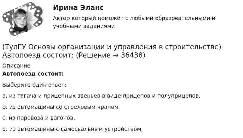      
          Описание
          Автопоезд состоит:Выберите один ответ:a. из тягача и прицепных звеньев в виде прицепов и полуприцепов, b. из автомашины со стреловым краном, c. из паровоза и вагонов. d. из автомашины с самосвальным устройством,  
            
            
            (ТулГУ Основы организации и управления в строительстве; 2023, февраль) К внешне площадочным работам относят?(ТулГУ Основы организации и управления в строительстве) Автопоезд состоит:(ТулГУ Основы организации и управления в строительстве) В основу ППР закладываются решения, принятые:(ТулГУ Основы организации и управления в строительстве) Временные дороги с двусторонним движением транспорта должны иметь ширину:(ТулГУ Основы организации и управления в строительстве) Гидроизоляционные покрытия устраивают для защиты конструкций и сооружений от агрессивного воздействия:(ТулГУ Основы организации и управления в строительстве, декабрь 2022) Количество доброкачественной строительной продукции, выработанной за единицу времени, определяется:(ТулГУ Основы организации и управления в строительстве, декабрь 2022) П О С разрабатывается:(ТулГУ Основы обеспечения микроклимата помещений) Целью аэродинамического исследования здания является:(ТулГУ Основы обеспечения микроклимата помещений) Чтобы избежать чрезмерного ухудшения качества внутреннего воздуха, требуется:(ТулГУ Основы обеспечения микроклимата помещений) Энтальпию и влагосодержание приточного и удаляемого воздуха определяют обычно:(ТулГУ Основы обеспечения микроклимата помещений) Эффективной температура это:(ТулГУ Основы организации и управления в строительстве; 2023, ноябрь) Какую прочность должен иметь бетон или раствор в замоноличенных стыках железобетонных конструкций ко времени распалубки при отсутствии такого указания в проекте?(ТулГУ Основы организации и управления в строительстве; 2023, октябрь) Технологическая карта состоит из разделов:(ТулГУ Основы организации и управления в строительстве; 2023, февраль) Важнейшими частями ППР являются: