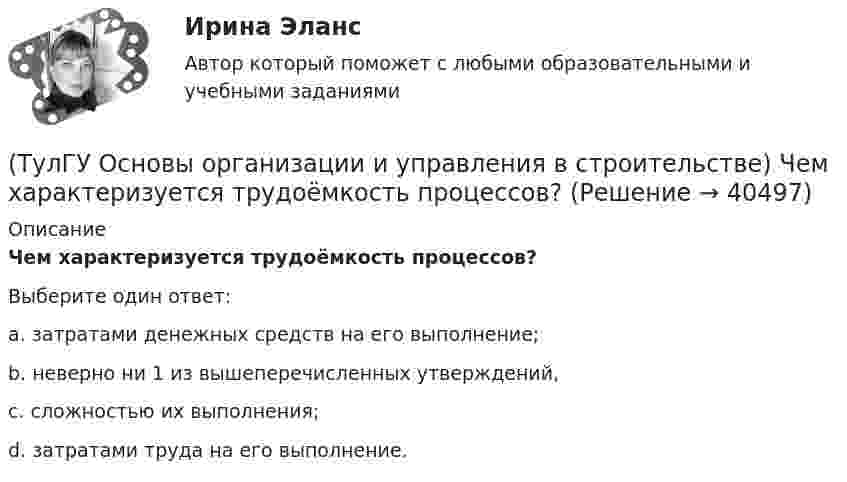      
          Описание
          Чем характеризуется трудоёмкость процессов?Выберите один ответ:a. затратами денежных средств на его выполнение; b. неверно ни 1 из вышеперечисленных утверждений, c. сложностью их выполнения;d. затратами труда на его выполнение.   
            
            
            (ТулГУ Основы организации и управления в строительстве) Строительные процессы бывают:(ТулГУ Основы организации и управления в строительстве) Чем характеризуется трудоёмкость процессов?💯 ТулГУ Основы проектирования зданий и строительных конструкций (ответы на тест, август 2022)💯 ТулГУ Основы проектирования зданий и строительных конструкций (ответы на тест, декабрь 2022)💯 ТулГУ Основы проектирования зданий и строительных конструкций (ответы на тест, октябрь 2022)💯 ТулГУ Основы проектирования зданий и строительных конструкций (правильные ответы на тест)[ТулГУ] Основы проектирования средств защиты (тест, зачет, экзамен, вопросы, ответы)(ТулГУ Основы организации и управления в строительстве) При толщине стены 38 см. назначают звено:(ТулГУ Основы организации и управления в строительстве) Проектная документация по организации строительства и технологии производства работ, выполняемая генеральной подрядной организацией с привлечением проектных, научных и других организаций, (ТулГУ Основы организации и управления в строительстве) Проектная документация по организации строительства и технологии производства работ, выполняемая генеральной проектной организацией с привлечением специализированных организаций, является:(ТулГУ Основы организации и управления в строительстве) Работы, связанные с возведением собственно строительных конструкций, бывают:(ТулГУ Основы организации и управления в строительстве) Ряды камней в кладке располагают параллельно друг другу и перпендикулярно действующей нагрузке, это правило разрезки:(ТулГУ Основы организации и управления в строительстве) Способ кладки, использующийся при кладке забутки и верстовой части стен «в пустошовку»?(ТулГУ Основы организации и управления в строительстве) Среднее значение при устройстве свай: