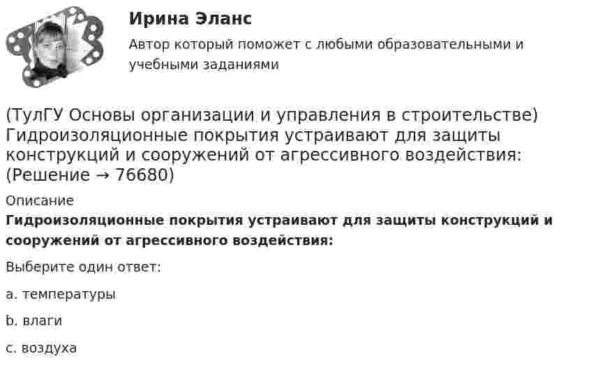      
            Описание
            Гидроизоляционные покрытия устраивают для защиты конструкций и сооружений от агрессивного воздействия:Выберите один ответ:a. температуры b. влаги c. воздуха    
            
            
            (ТулГУ Основы организации и управления в строительстве) Временные дороги с двусторонним движением транспорта должны иметь ширину:(ТулГУ Основы организации и управления в строительстве) Гидроизоляционные покрытия устраивают для защиты конструкций и сооружений от агрессивного воздействия:(ТулГУ Основы организации и управления в строительстве, декабрь 2022) Количество доброкачественной строительной продукции, выработанной за единицу времени, определяется:(ТулГУ Основы организации и управления в строительстве, декабрь 2022) П О С разрабатывается:(ТулГУ Основы организации и управления в строительстве) Какие аварии зданий допускается расследовать только местными комиссиями без образования технических комиссий?(ТулГУ Основы организации и управления в строительстве) Каким образом армируются перегородки из кирпича или камня в зданиях и сооружениях, возводимых в сейсмических районах?(ТулГУ Основы организации и управления в строительстве) Качество заполнения швов проверяют по высоте этажа:(ТулГУ Основы обеспечения микроклимата помещений) Эффективной температура это:(ТулГУ Основы организации и управления в строительстве; 2023, ноябрь) Какую прочность должен иметь бетон или раствор в замоноличенных стыках железобетонных конструкций ко времени распалубки при отсутствии такого указания в проекте?(ТулГУ Основы организации и управления в строительстве; 2023, октябрь) Технологическая карта состоит из разделов:(ТулГУ Основы организации и управления в строительстве; 2023, февраль) Важнейшими частями ППР являются:(ТулГУ Основы организации и управления в строительстве; 2023, февраль) Какие требования предъявляются к отбору проб бетонной смеси на строительной площадке для монолитных конструкций?(ТулГУ Основы организации и управления в строительстве; 2023, февраль) К внешне площадочным работам относят?(ТулГУ Основы организации и управления в строительстве) Автопоезд состоит: