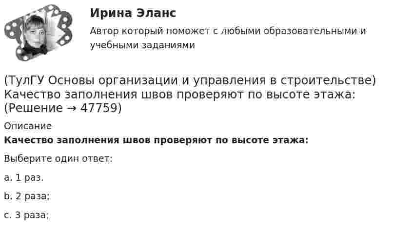      
            Описание
            Качество заполнения швов проверяют по высоте этажа:Выберите один ответ:a. 1 раз. b. 2 раза; c. 3 раза;   
            
            
            (ТулГУ Основы организации и управления в строительстве) Каким образом армируются перегородки из кирпича или камня в зданиях и сооружениях, возводимых в сейсмических районах?(ТулГУ Основы организации и управления в строительстве) Качество заполнения швов проверяют по высоте этажа:(ТулГУ Основы организации и управления в строительстве) К внутриплощадочным работам относят?(ТулГУ Основы организации и управления в строительстве) Мастичную теплоизоляцию устраивают по поверхности трубопроводов и оборудования, нагретых до:(ТулГУ Основы организации и управления в строительстве) Минимальная величина опирания плит перекрытий на несущие стены, выполненные вручную, в кирпичных и каменных зданиях в сейсмических районах:(ТулГУ Основы организации и управления в строительстве) На методы выполнения строительных работ влияют?(ТулГУ Основы организации и управления в строительстве) Несущая тара с вместимостью более 1 м. куб., служащая для перевозки и временного хранения грузов без промежуточных перегрузок, - это:(ТулГУ Основы организации и управления в строительстве; 2023, февраль) К внешне площадочным работам относят?(ТулГУ Основы организации и управления в строительстве) Автопоезд состоит:(ТулГУ Основы организации и управления в строительстве) В основу ППР закладываются решения, принятые:(ТулГУ Основы организации и управления в строительстве) Временные дороги с двусторонним движением транспорта должны иметь ширину:(ТулГУ Основы организации и управления в строительстве) Гидроизоляционные покрытия устраивают для защиты конструкций и сооружений от агрессивного воздействия:(ТулГУ Основы организации и управления в строительстве, декабрь 2022) Количество доброкачественной строительной продукции, выработанной за единицу времени, определяется:(ТулГУ Основы организации и управления в строительстве, декабрь 2022) П О С разрабатывается: