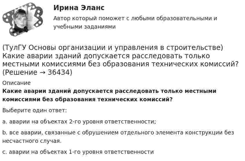      
          Описание
          Какие аварии зданий допускается расследовать только местными комиссиями без образования технических комиссий?Выберите один ответ:a. аварии на объектах 2-го уровня ответственности; b. все аварии, связанные с обрушением отдельного элемента конструкции без несчастного случая. c. аварии на объектах 1-го уровня ответственности   
            
            
            (ТулГУ Основы организации и управления в строительстве, декабрь 2022) П О С разрабатывается:(ТулГУ Основы организации и управления в строительстве) Какие аварии зданий допускается расследовать только местными комиссиями без образования технических комиссий?(ТулГУ Основы организации и управления в строительстве) Каким образом армируются перегородки из кирпича или камня в зданиях и сооружениях, возводимых в сейсмических районах?(ТулГУ Основы организации и управления в строительстве) Качество заполнения швов проверяют по высоте этажа:(ТулГУ Основы организации и управления в строительстве) К внутриплощадочным работам относят?(ТулГУ Основы организации и управления в строительстве) Мастичную теплоизоляцию устраивают по поверхности трубопроводов и оборудования, нагретых до:(ТулГУ Основы организации и управления в строительстве) Минимальная величина опирания плит перекрытий на несущие стены, выполненные вручную, в кирпичных и каменных зданиях в сейсмических районах:(ТулГУ Основы организации и управления в строительстве; 2023, февраль) Важнейшими частями ППР являются:(ТулГУ Основы организации и управления в строительстве; 2023, февраль) Какие требования предъявляются к отбору проб бетонной смеси на строительной площадке для монолитных конструкций?(ТулГУ Основы организации и управления в строительстве; 2023, февраль) К внешне площадочным работам относят?(ТулГУ Основы организации и управления в строительстве) Автопоезд состоит:(ТулГУ Основы организации и управления в строительстве) В основу ППР закладываются решения, принятые:(ТулГУ Основы организации и управления в строительстве) Временные дороги с двусторонним движением транспорта должны иметь ширину:(ТулГУ Основы организации и управления в строительстве) Гидроизоляционные покрытия устраивают для защиты конструкций и сооружений от агрессивного воздействия: