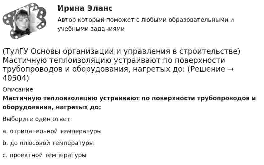      
          Описание
          Мастичную теплоизоляцию устраивают по поверхности трубопроводов и оборудования, нагретых до:Выберите один ответ:a. отрицательной температуры b. до плюсовой температуры c. проектной температуры   
            
            
            (ТулГУ Основы организации и управления в строительстве) К внутриплощадочным работам относят?(ТулГУ Основы организации и управления в строительстве) Мастичную теплоизоляцию устраивают по поверхности трубопроводов и оборудования, нагретых до:(ТулГУ Основы организации и управления в строительстве) Минимальная величина опирания плит перекрытий на несущие стены, выполненные вручную, в кирпичных и каменных зданиях в сейсмических районах:(ТулГУ Основы организации и управления в строительстве) На методы выполнения строительных работ влияют?(ТулГУ Основы организации и управления в строительстве) Несущая тара с вместимостью более 1 м. куб., служащая для перевозки и временного хранения грузов без промежуточных перегрузок, - это:💯 ТулГУ Основы организации и управления в строительстве (ответы на тест, август 2022)💯 ТулГУ Основы организации и управления в строительстве (ответы на тест, июнь 2023)(ТулГУ Основы организации и управления в строительстве) В основу ППР закладываются решения, принятые:(ТулГУ Основы организации и управления в строительстве) Временные дороги с двусторонним движением транспорта должны иметь ширину:(ТулГУ Основы организации и управления в строительстве) Гидроизоляционные покрытия устраивают для защиты конструкций и сооружений от агрессивного воздействия:(ТулГУ Основы организации и управления в строительстве, декабрь 2022) Количество доброкачественной строительной продукции, выработанной за единицу времени, определяется:(ТулГУ Основы организации и управления в строительстве, декабрь 2022) П О С разрабатывается:(ТулГУ Основы организации и управления в строительстве) Какие аварии зданий допускается расследовать только местными комиссиями без образования технических комиссий?(ТулГУ Основы организации и управления в строительстве) Каким образом армируются перегородки из кирпича или камня в зданиях и сооружениях, возводимых в сейсмических районах?