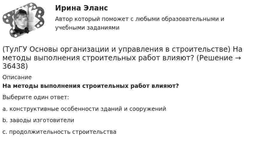      
          Описание
          На методы выполнения строительных работ влияют?Выберите один ответ:a. конструктивные особенности зданий и сооружений b. заводы изготовители c. продолжительность строительства   
            
            
            (ТулГУ Основы организации и управления в строительстве) Минимальная величина опирания плит перекрытий на несущие стены, выполненные вручную, в кирпичных и каменных зданиях в сейсмических районах:(ТулГУ Основы организации и управления в строительстве) На методы выполнения строительных работ влияют?(ТулГУ Основы организации и управления в строительстве) Несущая тара с вместимостью более 1 м. куб., служащая для перевозки и временного хранения грузов без промежуточных перегрузок, - это:💯 ТулГУ Основы организации и управления в строительстве (ответы на тест, август 2022)💯 ТулГУ Основы организации и управления в строительстве (ответы на тест, июнь 2023)(ТулГУ Основы организации и управления в строительстве) Песчаные грунты называют:(ТулГУ Основы организации и управления в строительстве) Подлежат ли расследованию в общем порядке, установленном Госстроем России, аварии на объектах капитального ремонта?(ТулГУ Основы организации и управления в строительстве) Гидроизоляционные покрытия устраивают для защиты конструкций и сооружений от агрессивного воздействия:(ТулГУ Основы организации и управления в строительстве, декабрь 2022) Количество доброкачественной строительной продукции, выработанной за единицу времени, определяется:(ТулГУ Основы организации и управления в строительстве, декабрь 2022) П О С разрабатывается:(ТулГУ Основы организации и управления в строительстве) Какие аварии зданий допускается расследовать только местными комиссиями без образования технических комиссий?(ТулГУ Основы организации и управления в строительстве) Каким образом армируются перегородки из кирпича или камня в зданиях и сооружениях, возводимых в сейсмических районах?(ТулГУ Основы организации и управления в строительстве) Качество заполнения швов проверяют по высоте этажа:(ТулГУ Основы организации и управления в строительстве) К внутриплощадочным работам относят?