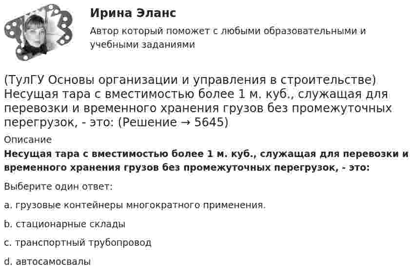      
          Описание
          Несущая тара с вместимостью более 1 м. куб., служащая для перевозки и временного хранения грузов без промежуточных перегрузок, - это:Выберите один ответ:a. грузовые контейнеры многократного применения. b. стационарные склады c. транспортный трубопровод d. автосамосвалы   
            
            
            (ТулГУ Основы организации и управления в строительстве) На методы выполнения строительных работ влияют?(ТулГУ Основы организации и управления в строительстве) Несущая тара с вместимостью более 1 м. куб., служащая для перевозки и временного хранения грузов без промежуточных перегрузок, - это:💯 ТулГУ Основы организации и управления в строительстве (ответы на тест, август 2022)💯 ТулГУ Основы организации и управления в строительстве (ответы на тест, июнь 2023)(ТулГУ Основы организации и управления в строительстве) Песчаные грунты называют:(ТулГУ Основы организации и управления в строительстве) Подлежат ли расследованию в общем порядке, установленном Госстроем России, аварии на объектах капитального ремонта?💯 ТулГУ Основы организации и управления в строительстве (правильные ответы на тест)(ТулГУ Основы организации и управления в строительстве, декабрь 2022) Количество доброкачественной строительной продукции, выработанной за единицу времени, определяется:(ТулГУ Основы организации и управления в строительстве, декабрь 2022) П О С разрабатывается:(ТулГУ Основы организации и управления в строительстве) Какие аварии зданий допускается расследовать только местными комиссиями без образования технических комиссий?(ТулГУ Основы организации и управления в строительстве) Каким образом армируются перегородки из кирпича или камня в зданиях и сооружениях, возводимых в сейсмических районах?(ТулГУ Основы организации и управления в строительстве) Качество заполнения швов проверяют по высоте этажа:(ТулГУ Основы организации и управления в строительстве) К внутриплощадочным работам относят?(ТулГУ Основы организации и управления в строительстве) Мастичную теплоизоляцию устраивают по поверхности трубопроводов и оборудования, нагретых до: