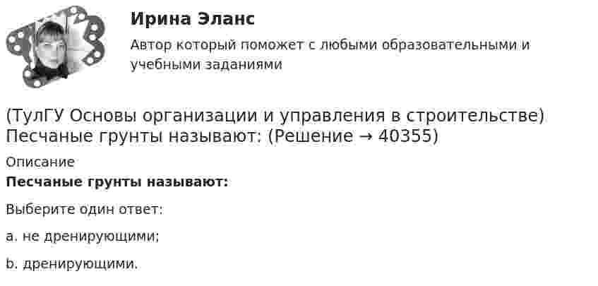      
          Описание
          Песчаные грунты называют:Выберите один ответ:a. не дренирующими; b. дренирующими.  
            
            
            💯 ТулГУ Основы организации и управления в строительстве (ответы на тест, июнь 2023)(ТулГУ Основы организации и управления в строительстве) Песчаные грунты называют:(ТулГУ Основы организации и управления в строительстве) Подлежат ли расследованию в общем порядке, установленном Госстроем России, аварии на объектах капитального ремонта?💯 ТулГУ Основы организации и управления в строительстве (правильные ответы на тест)(ТулГУ Основы организации и управления в строительстве) При какой схеме перевозок используются автомобили или автопоезда с не отцепными звеньями?(ТулГУ Основы организации и управления в строительстве) При кладке стен толщиной 2… 2,5 кирпича нужно назначать звено?(ТулГУ Основы организации и управления в строительстве) При кладке стен толщиной в 1.5 кирпича и более следуют, назначат звено?(ТулГУ Основы организации и управления в строительстве) Каким образом армируются перегородки из кирпича или камня в зданиях и сооружениях, возводимых в сейсмических районах?(ТулГУ Основы организации и управления в строительстве) Качество заполнения швов проверяют по высоте этажа:(ТулГУ Основы организации и управления в строительстве) К внутриплощадочным работам относят?(ТулГУ Основы организации и управления в строительстве) Мастичную теплоизоляцию устраивают по поверхности трубопроводов и оборудования, нагретых до:(ТулГУ Основы организации и управления в строительстве) Минимальная величина опирания плит перекрытий на несущие стены, выполненные вручную, в кирпичных и каменных зданиях в сейсмических районах:(ТулГУ Основы организации и управления в строительстве) На методы выполнения строительных работ влияют?(ТулГУ Основы организации и управления в строительстве) Несущая тара с вместимостью более 1 м. куб., служащая для перевозки и временного хранения грузов без промежуточных перегрузок, - это: