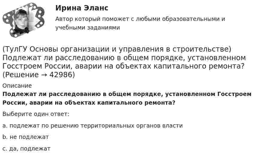      
          Описание
          Подлежат ли расследованию в общем порядке, установленном Госстроем России, аварии на объектах капитального ремонта?Выберите один ответ:a. подлежат по решению территориальных органов власти b. не подлежат c. да, подлежат   
            
            
            (ТулГУ Основы организации и управления в строительстве) Песчаные грунты называют:(ТулГУ Основы организации и управления в строительстве) Подлежат ли расследованию в общем порядке, установленном Госстроем России, аварии на объектах капитального ремонта?💯 ТулГУ Основы организации и управления в строительстве (правильные ответы на тест)(ТулГУ Основы организации и управления в строительстве) При какой схеме перевозок используются автомобили или автопоезда с не отцепными звеньями?(ТулГУ Основы организации и управления в строительстве) При кладке стен толщиной 2… 2,5 кирпича нужно назначать звено?(ТулГУ Основы организации и управления в строительстве) При кладке стен толщиной в 1.5 кирпича и более следуют, назначат звено?(ТулГУ Основы организации и управления в строительстве) При отклонении положения сваи от вертикали более чем на 1% -(ТулГУ Основы организации и управления в строительстве) Качество заполнения швов проверяют по высоте этажа:(ТулГУ Основы организации и управления в строительстве) К внутриплощадочным работам относят?(ТулГУ Основы организации и управления в строительстве) Мастичную теплоизоляцию устраивают по поверхности трубопроводов и оборудования, нагретых до:(ТулГУ Основы организации и управления в строительстве) Минимальная величина опирания плит перекрытий на несущие стены, выполненные вручную, в кирпичных и каменных зданиях в сейсмических районах:(ТулГУ Основы организации и управления в строительстве) На методы выполнения строительных работ влияют?(ТулГУ Основы организации и управления в строительстве) Несущая тара с вместимостью более 1 м. куб., служащая для перевозки и временного хранения грузов без промежуточных перегрузок, - это:💯 ТулГУ Основы организации и управления в строительстве (ответы на тест, август 2022)