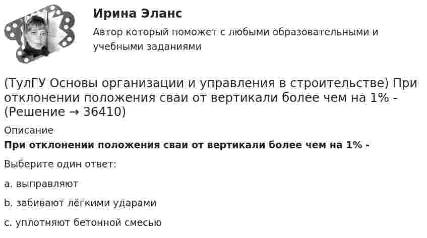      
          Описание
          При отклонении положения сваи от вертикали более чем на 1% -Выберите один ответ:a. выправляют b. забивают лёгкими ударами c. уплотняют бетонной смесью   
            
            
            (ТулГУ Основы организации и управления в строительстве) При кладке стен толщиной в 1.5 кирпича и более следуют, назначат звено?(ТулГУ Основы организации и управления в строительстве) При отклонении положения сваи от вертикали более чем на 1% -(ТулГУ Основы организации и управления в строительстве) При толщине стены 38 см. назначают звено:(ТулГУ Основы организации и управления в строительстве) Проектная документация по организации строительства и технологии производства работ, выполняемая генеральной подрядной организацией с привлечением проектных, научных и других организаций, (ТулГУ Основы организации и управления в строительстве) Проектная документация по организации строительства и технологии производства работ, выполняемая генеральной проектной организацией с привлечением специализированных организаций, является:(ТулГУ Основы организации и управления в строительстве) Работы, связанные с возведением собственно строительных конструкций, бывают:(ТулГУ Основы организации и управления в строительстве) Ряды камней в кладке располагают параллельно друг другу и перпендикулярно действующей нагрузке, это правило разрезки:(ТулГУ Основы организации и управления в строительстве) Несущая тара с вместимостью более 1 м. куб., служащая для перевозки и временного хранения грузов без промежуточных перегрузок, - это:💯 ТулГУ Основы организации и управления в строительстве (ответы на тест, август 2022)💯 ТулГУ Основы организации и управления в строительстве (ответы на тест, июнь 2023)(ТулГУ Основы организации и управления в строительстве) Песчаные грунты называют:(ТулГУ Основы организации и управления в строительстве) Подлежат ли расследованию в общем порядке, установленном Госстроем России, аварии на объектах капитального ремонта?💯 ТулГУ Основы организации и управления в строительстве (правильные ответы на тест)(ТулГУ Основы организации и управления в строительстве) При какой схеме перевозок используются автомобили или автопоезда с не отцепными звеньями?