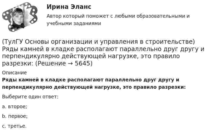      
          Описание
          Ряды камней в кладке располагают параллельно друг другу и перпендикулярно действующей нагрузке, это правило разрезки:Выберите один ответ:a. второе; b. первое; c. третье.   
            
            
            (ТулГУ Основы организации и управления в строительстве) Работы, связанные с возведением собственно строительных конструкций, бывают:(ТулГУ Основы организации и управления в строительстве) Ряды камней в кладке располагают параллельно друг другу и перпендикулярно действующей нагрузке, это правило разрезки:(ТулГУ Основы организации и управления в строительстве) Способ кладки, использующийся при кладке забутки и верстовой части стен «в пустошовку»?(ТулГУ Основы организации и управления в строительстве) Среднее значение при устройстве свай:(ТулГУ Основы организации и управления в строительстве) Строительная продукция в виде производственных услуг специализированных и субподрядных организаций называется:(ТулГУ Основы организации и управления в строительстве) Строительные процессы бывают:(ТулГУ Основы организации и управления в строительстве) Чем характеризуется трудоёмкость процессов?💯 ТулГУ Основы организации и управления в строительстве (правильные ответы на тест)(ТулГУ Основы организации и управления в строительстве) При какой схеме перевозок используются автомобили или автопоезда с не отцепными звеньями?(ТулГУ Основы организации и управления в строительстве) При кладке стен толщиной 2… 2,5 кирпича нужно назначать звено?(ТулГУ Основы организации и управления в строительстве) При кладке стен толщиной в 1.5 кирпича и более следуют, назначат звено?(ТулГУ Основы организации и управления в строительстве) При отклонении положения сваи от вертикали более чем на 1% -(ТулГУ Основы организации и управления в строительстве) При толщине стены 38 см. назначают звено:(ТулГУ Основы организации и управления в строительстве) Проектная документация по организации строительства и технологии производства работ, выполняемая генеральной подрядной организацией с привлечением проектных, научных и других организаций, 