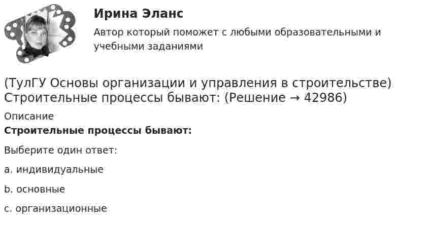      
          Описание
          Строительные процессы бывают:Выберите один ответ:a. индивидуальные b. основные c. организационные   
            
            
            (ТулГУ Основы организации и управления в строительстве) Строительная продукция в виде производственных услуг специализированных и субподрядных организаций называется:(ТулГУ Основы организации и управления в строительстве) Строительные процессы бывают:(ТулГУ Основы организации и управления в строительстве) Чем характеризуется трудоёмкость процессов?💯 ТулГУ Основы проектирования зданий и строительных конструкций (ответы на тест, август 2022)💯 ТулГУ Основы проектирования зданий и строительных конструкций (ответы на тест, декабрь 2022)💯 ТулГУ Основы проектирования зданий и строительных конструкций (ответы на тест, октябрь 2022)💯 ТулГУ Основы проектирования зданий и строительных конструкций (правильные ответы на тест)(ТулГУ Основы организации и управления в строительстве) При отклонении положения сваи от вертикали более чем на 1% -(ТулГУ Основы организации и управления в строительстве) При толщине стены 38 см. назначают звено:(ТулГУ Основы организации и управления в строительстве) Проектная документация по организации строительства и технологии производства работ, выполняемая генеральной подрядной организацией с привлечением проектных, научных и других организаций, (ТулГУ Основы организации и управления в строительстве) Проектная документация по организации строительства и технологии производства работ, выполняемая генеральной проектной организацией с привлечением специализированных организаций, является:(ТулГУ Основы организации и управления в строительстве) Работы, связанные с возведением собственно строительных конструкций, бывают:(ТулГУ Основы организации и управления в строительстве) Ряды камней в кладке располагают параллельно друг другу и перпендикулярно действующей нагрузке, это правило разрезки:(ТулГУ Основы организации и управления в строительстве) Способ кладки, использующийся при кладке забутки и верстовой части стен «в пустошовку»?