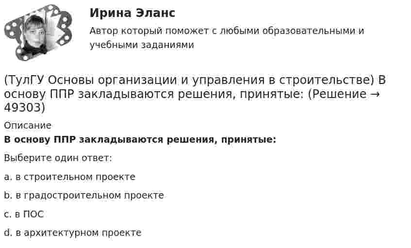      
            Описание
            В основу ППР закладываются решения, принятые:Выберите один ответ:a. в строительном проекте b. в градостроительном проекте c. в ПОС d. в архитектурном проекте   
            
            
            (ТулГУ Основы организации и управления в строительстве) Автопоезд состоит:(ТулГУ Основы организации и управления в строительстве) В основу ППР закладываются решения, принятые:(ТулГУ Основы организации и управления в строительстве) Временные дороги с двусторонним движением транспорта должны иметь ширину:(ТулГУ Основы организации и управления в строительстве) Гидроизоляционные покрытия устраивают для защиты конструкций и сооружений от агрессивного воздействия:(ТулГУ Основы организации и управления в строительстве, декабрь 2022) Количество доброкачественной строительной продукции, выработанной за единицу времени, определяется:(ТулГУ Основы организации и управления в строительстве, декабрь 2022) П О С разрабатывается:(ТулГУ Основы организации и управления в строительстве) Какие аварии зданий допускается расследовать только местными комиссиями без образования технических комиссий?(ТулГУ Основы обеспечения микроклимата помещений) Чтобы избежать чрезмерного ухудшения качества внутреннего воздуха, требуется:(ТулГУ Основы обеспечения микроклимата помещений) Энтальпию и влагосодержание приточного и удаляемого воздуха определяют обычно:(ТулГУ Основы обеспечения микроклимата помещений) Эффективной температура это:(ТулГУ Основы организации и управления в строительстве; 2023, ноябрь) Какую прочность должен иметь бетон или раствор в замоноличенных стыках железобетонных конструкций ко времени распалубки при отсутствии такого указания в проекте?(ТулГУ Основы организации и управления в строительстве; 2023, октябрь) Технологическая карта состоит из разделов:(ТулГУ Основы организации и управления в строительстве; 2023, февраль) Важнейшими частями ППР являются:(ТулГУ Основы организации и управления в строительстве; 2023, февраль) Какие требования предъявляются к отбору проб бетонной смеси на строительной площадке для монолитных конструкций?