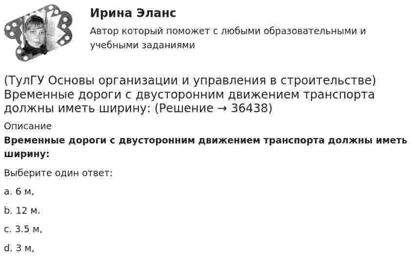      
          Описание
          Временные дороги с двусторонним движением транспорта должны иметь ширину:Выберите один ответ:a. 6 м, b. 12 м. c. 3.5 м, d. 3 м,   
            
            
            (ТулГУ Основы организации и управления в строительстве) В основу ППР закладываются решения, принятые:(ТулГУ Основы организации и управления в строительстве) Временные дороги с двусторонним движением транспорта должны иметь ширину:(ТулГУ Основы организации и управления в строительстве) Гидроизоляционные покрытия устраивают для защиты конструкций и сооружений от агрессивного воздействия:(ТулГУ Основы организации и управления в строительстве, декабрь 2022) Количество доброкачественной строительной продукции, выработанной за единицу времени, определяется:(ТулГУ Основы организации и управления в строительстве, декабрь 2022) П О С разрабатывается:(ТулГУ Основы организации и управления в строительстве) Какие аварии зданий допускается расследовать только местными комиссиями без образования технических комиссий?(ТулГУ Основы организации и управления в строительстве) Каким образом армируются перегородки из кирпича или камня в зданиях и сооружениях, возводимых в сейсмических районах?(ТулГУ Основы обеспечения микроклимата помещений) Энтальпию и влагосодержание приточного и удаляемого воздуха определяют обычно:(ТулГУ Основы обеспечения микроклимата помещений) Эффективной температура это:(ТулГУ Основы организации и управления в строительстве; 2023, ноябрь) Какую прочность должен иметь бетон или раствор в замоноличенных стыках железобетонных конструкций ко времени распалубки при отсутствии такого указания в проекте?(ТулГУ Основы организации и управления в строительстве; 2023, октябрь) Технологическая карта состоит из разделов:(ТулГУ Основы организации и управления в строительстве; 2023, февраль) Важнейшими частями ППР являются:(ТулГУ Основы организации и управления в строительстве; 2023, февраль) Какие требования предъявляются к отбору проб бетонной смеси на строительной площадке для монолитных конструкций?(ТулГУ Основы организации и управления в строительстве; 2023, февраль) К внешне площадочным работам относят?