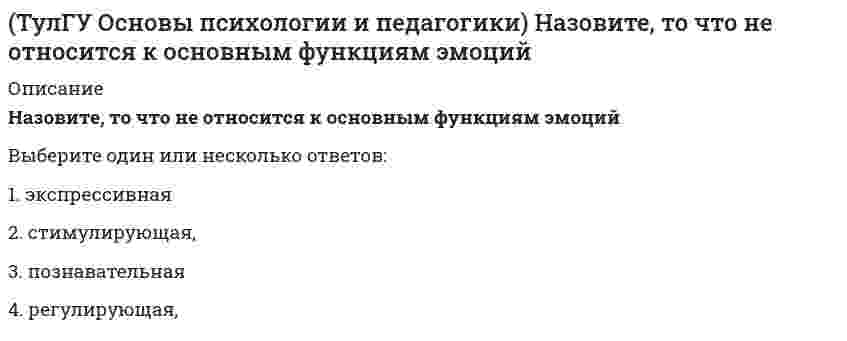      
          Описание
          Основными профессиональными задачами психолога являются…Выберите один или несколько ответов:1. удовлетворение всех желаний человека 2. полное устранение конфликтных ситуаций 3. оптимизация взаимоотношений между людьми 4. увеличение продолжительности жизни людей  
            
            
            (ТулГУ Основы психологии и педагогики) Основными профессиональными задачами психолога являются…ТулГУ Основы психологии и педагогики (ответы на тест)(ТулГУ Основы психологии и педагогики) Ошибки, приводящие к отступлению или отказу от поставленных задач неизбежны, если…ТулГУ Основы социального государства [91 вопрос с правильными ответами на тест 2021][ТулГУ] Основы социального государства (тест, зачет, экзамен, вопросы, ответы)[ТулГУ] Основы социологии и политологии (тест, зачет, экзамен, вопросы, ответы)(ТулГУ) Основы токсикологии - защита лабораторной работы (12 вопросов с правильными ответами)(ТулГУ) Оптимизация электроэнергетических систем (33 вопроса с правильными ответами)(ТулГУ) Оптимизация электроэнергетических систем Тест 1 (20 вопросов с правильными ответами)(ТулГУ Основания и фундаменты) Определить плотность грунта, если масса грунта в кольце объемом 51 куб.см. равна 90 г.(ТулГУ Основы инженерной геологии и гидрогеологии) Назовите содержание глинистых фракций (0,005 мм) для тяжелых суглинков.(ТулГУ Основы инженерной геологии и гидрогеологии) Укажите из перечисленных искусственных выработок горизонтальную:(ТулГУ Основы инженерной геологии и гидрогеологии) Укажите породу, которая реагирует с соляной кислотой?ТулГУ Основы проектирования зданий и строительных конструкций (ответы на тест)
