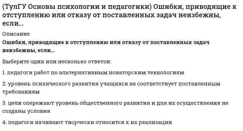      
          Описание
          правильные ответы на 91 вопросов, которые встречаются в тесте по данному предметудля удобства вопросы расположены в алфавитном порядке, так же можно воспользоваться поиском (Ctrl+F) 
          Оглавление
          Административно-командный стиль взаимодействия государства и общества, а также односторонний характер коммуникации между ними характерны для … модели социального государства.Англо-саксонская модель социального государства характерна для:В задачи социального государства не входит обеспечение:В западной Европе идея социальной государственности исторически сформировалась раньше или позже идеи правового государства:В каком обществе собственность как критерий социального неравенства теряет свое значение?В Конституции Российской федерации принцип социального государства:В основе деятельности гражданского общества лежат:Верным утверждением является:Возникновение в обществе социального государства является закономерным результатом:Впервые стал использовать термин «государство» (stato) для обозначения особой, отличной от общества структуры власти:Входят ли структуры гражданского общества в систему органов государственной власти?Выберите верное утверждение.Выберите верное утверждение:Выберите верное утверждение:Выберите верные утверждения (2 варианта ответа):Выберите верные утверждения (2 варианта ответа):Выберите верные утверждения (2 варианта ответа):Выберите верные утверждения (2 варианта ответа). (в социальных государствах в расчет берутся интересы большинства граждан, интересы остальных групп населения не учитываются; лидерами по степени развитости структур социального государства сегодня являются страны Западной Европы и США; социальное государство может развиваться при отсутствии правовых оснований реализации социально-экономических интересов граждан; сущность социального государства состоит не только в удовлетворении социальных нужд населения)Выберите верные утверждения (2 варианта ответа).Выделите самое спорное утверждениеВыделите черты не характерные для авторитарного политического режима:Выполняют ли социальные функции тоталитарные и авторитарные государства?Государства, являющиеся членами Европейского союза:Государство, политика которого направлена на создание условий, обеспечивающих достойную жизнь и свободное развитие индивида:Данная модель отличается большим перераспределением доходов на социальные нужды, дифференцированной ставкой налога от 0 до 60-80%, наличием большой сети негосударственных и некоммерческих организаций, осуществляющих разнообразные социальные функции на конкурсной основе за счет государства – это:Данная модель социального государства защищает правопорядок, но отличается минимальным перераспределением доходов на социальные нужды, единой низкой фиксированной ставкой налога, стимулирующей развитие частных инициатив, наличием большой сети негосударственных и некоммерческих организаций, осуществляющих разнообразные социальные функции на основе частной благотворительности:Для современной России характерна следующая модель взаимодействия гражданского общества и государства:Идея социального государства была выдвинута немецким ученым:Институтом социализации не является:Исключите не корректную позицию:К какому понятию относится данное определение: «… - это группы людей, оторванные от одной культуры, общества, класса, слоя или социальной среды и «не вросшие корнями в другую»:К какому понятию относится данное определение: «… - это начинающийся в младенчестве и заканчивающийся в глубокой старости процесс освоения социальных и политических ролей и усвоения культурных норм»?К признакам модели социального государства, существующей в современной России не относятся (2 варианта ответа):К признакам, этой модели социального государства относятся: минимальное участие государства в социальной сфере финансирование социальных программ в основном за счет частных сбережений и частного страхования:К признакам, этой модели социального государства относятся: право каждого гражданина на социальную защищенность, ответственность государства за социальное благополучие, государство является основным производителем социальных услуг, доля которых очень высока:К субъектам социального партнерства не относится:К числу признаков любого государства не относятся (возможны два ответа):К числу признаков любого государства НЕ относятся (3 правильных ответа)?К числу признаков структур гражданского общества не относится:К числу признаков структур гражданского общества относится:Как частный случай скандинавской модели социального государства можно рассматривать:Какая из характеристик человека отражает его социальную сущность?Какова латентная функция социального института образования?Какова функция социального института образования?Категорию «социальное государство» изучают различные научные дисциплины, укажите самую «молодую» из них:Когда проявляют себя дисфункции социальных институтов?Континентальная модель социального государства характерна для: (Бельгии / Великобритании / Норвегии / США)Континентальная модель социального государства характерна для: (Дании / Ирландии / США / Франции)Концепция «Трех мечей» развивалась в рамках теории происхождения государства:Либеральный подход реализуется в:М и Л-традиции к исследованию гражданского общества предложил:М-традиции в исследовании гражданского общества придерживался:Назовите страну, которая из перечисленных наиболее близка к реализации идей социального государства на практике:Найдите более точное определение понятия «социальное государство»:Наука об обществе, об основных закономерностях его функционирования и развития – это:Неэффективной и губительной для существования государства и общества формой правления Аристотель называл … ?Обоснование того, что благополучие государства обеспечивается средним классом, что частная собственность (в средних размерах) должна охраняться государством, что должна вестись борьба с нищетой и чрезмерным богатством, принадлежит:Общество как совокупность взаимосвязанных друг с другом элементов, находящихся в определённой иерархии изучает:Общество отличающееся наибольшей гибкостью социальных структур, высоким уровнем развития производительных сил:Одним из первых изобразил процессы управления обществом в виде модели политической системы:Подберите синоним к понятию «социальное государство»:Подход к социальному государству, предполагающий минимизацию государственной собственности и абсолютизацию частной:Политический режим - это:Понятие «социальное государство» начинает использоваться в:Понятие «социальное правовое государство» в 1930 году в научный обиход ввел:Правовое государство не обеспечивает:Правовое закрепление принципов социального государства произошло:Правовые основы функционирования современного российского социального государства заложены:Р. Мертон в своих трудах впервые обратил внимание на:Реализуют ли институты гражданского общества и институты социального государства общие функции?Совокупность биологических черт, отличающих одного индивида от другого – это:Социальное взаимодействие представляет собой:Социальное государство не может быть:Социальное действие – это:Социальные институты как фабрики по производству социальных связей характеризовал:Социальные отношения – это:Социальным может быть государство:Союз суверенных государств, созданный для достижения общих политических целей – это:Теория общественного договора не развивается в работах:Теория происхождения государства, согласно которой государство возникает по модели семьи:Теория происхождения государства, согласно которой государство - орган классового господства, возникший с появлением частной собственности:Укажите утилитарные черты культуры института образования:Учение какого экономиста имело большое значение для теории и практики социального государства под влиянием его взглядов сформировалась концепция государства всеобщего благоденствия, исходящая из возрастания социальной функции государства:Учет интересов общества является необходимым условием для существования любого государства?Формы государства не включают следующий элемент:Функция социального института, направленная на укрепление связей, общения, взаимодействия:Цицерон в качестве одной из трех «чистых» форм правления НЕ называет:Является ли государство социальным институтом?Является ли гражданское общество неотъемлемой частью любого государства?Является ли необходимым условием для существования гражданского общества наличие социальной жизни вне рамок государственного контроля?Является ли Северная Корея социальным государством? 
            
            
            ТулГУ Основы социального государства [91 вопрос с правильными ответами на тест 2021][ТулГУ] Основы социального государства (тест, зачет, экзамен, вопросы, ответы)[ТулГУ] Основы социологии и политологии (тест, зачет, экзамен, вопросы, ответы)(ТулГУ) Основы токсикологии - защита лабораторной работы (12 вопросов с правильными ответами)ТулГУ Отопление (5 семестр)ТулГУ Охрана воздушного бассейна (ТулГУ Охрана воздушного бассейна) При сжигании какого топлива наблюдаются наибольшее выделение твердых частиц в атмосферу?(ТулГУ Основы инженерной геологии и гидрогеологии) Назовите содержание глинистых фракций (0,005 мм) для тяжелых суглинков.(ТулГУ Основы инженерной геологии и гидрогеологии) Укажите из перечисленных искусственных выработок горизонтальную:(ТулГУ Основы инженерной геологии и гидрогеологии) Укажите породу, которая реагирует с соляной кислотой?ТулГУ Основы проектирования зданий и строительных конструкций (ответы на тест)(ТулГУ Основы психологии и педагогики) Назовите, то что не относится к основным функциям эмоций(ТулГУ Основы психологии и педагогики) Основными профессиональными задачами психолога являются…ТулГУ Основы психологии и педагогики (ответы на тест)