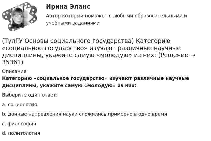      
          Описание
          Категорию «социальное государство» изучают различные научные дисциплины, укажите самую «молодую» из них:Выберите один ответ:a. социология b. данные направления науки сложились примерно в одно времяc. философияd. политология   
            
            
            (ТулГУ Основы социального государства) В западной Европе идея социальной государственности исторически сформировалась раньше или позже идеи правового государства:(ТулГУ Основы социального государства) Категорию «социальное государство» изучают различные научные дисциплины, укажите самую «молодую» из них:(ТулГУ Основы социального государства) К признакам модели социального государства, существующей в современной России не относятся (2 варианта ответа):(ТулГУ Основы социального государства) Социальные институты как фабрики по производству социальных связей характеризовал:(ТулГУ Основы социального государства) Союз суверенных государств, созданный для достижения общих политических целей – это:[ТулГУ] Основы социального государства (тест, зачет, экзамен, вопросы, ответы)(ТулГУ Основы социального государства) Учет интересов общества является необходимым условием для существования любого государства?💯 ТулГУ Основы проектирования зданий и строительных конструкций (ответы на тест, декабрь 2022)💯 ТулГУ Основы проектирования зданий и строительных конструкций (ответы на тест, октябрь 2022)💯 ТулГУ Основы проектирования зданий и строительных конструкций (правильные ответы на тест)[ТулГУ] Основы проектирования средств защиты (тест, зачет, экзамен, вопросы, ответы)💯 ТулГУ Основы производства (ответы на тест, сентябрь 2022)[ТулГУ] Основы психологии и педагогики (тест, зачет, экзамен, вопросы, ответы)💯 ТулГУ Основы САПР систем ТГВ (ответы на тест, октябрь 2022)