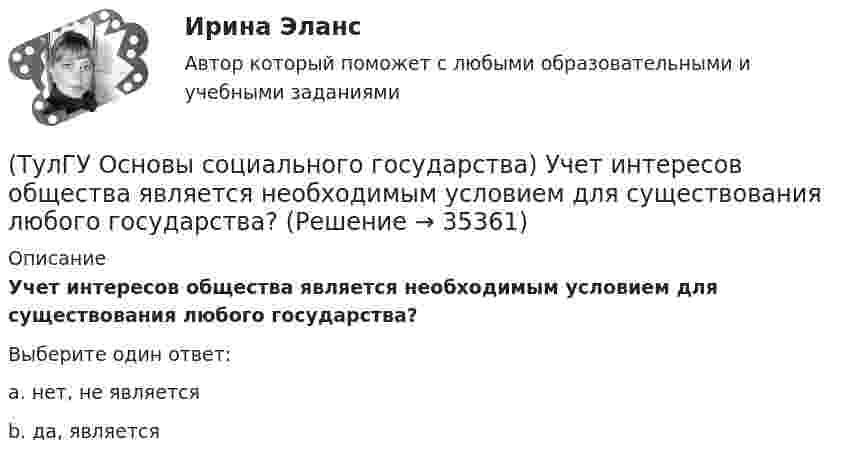      
          Описание
          Учет интересов общества является необходимым условием для существования любого государства?Выберите один ответ:a. нет, не является b. да, является   
            
            
            [ТулГУ] Основы социального государства (тест, зачет, экзамен, вопросы, ответы)(ТулГУ Основы социального государства) Учет интересов общества является необходимым условием для существования любого государства?[ТулГУ] Основы социологии и политологии (тест, зачет, экзамен, вопросы, ответы)(ТулГУ Основы транспортно-экспедиционного обслуживания) Акт о техническом состоянии вагона, контейнера составляется(ТулГУ Основы транспортно-экспедиционного обслуживания) В правовом отношении экспедиция на местах необщего пользования является(ТулГУ Основы транспортно-экспедиционного обслуживания) В течение, какого срока делается заявление о морском протесте, если происшествие произошло во время плавания судна?(ТулГУ Основы транспортно-экспедиционного обслуживания) Грузоотправитель имеет право[ТулГУ] Основы психологии и педагогики (тест, зачет, экзамен, вопросы, ответы)💯 ТулГУ Основы САПР систем ТГВ (ответы на тест, октябрь 2022)💯 ТулГУ Основы САПР систем ТГВ (ответы на тест, сентябрь 2022)(ТулГУ Основы социального государства) В западной Европе идея социальной государственности исторически сформировалась раньше или позже идеи правового государства:(ТулГУ Основы социального государства) Категорию «социальное государство» изучают различные научные дисциплины, укажите самую «молодую» из них:(ТулГУ Основы социального государства) К признакам модели социального государства, существующей в современной России не относятся (2 варианта ответа):(ТулГУ Основы социального государства) Социальные институты как фабрики по производству социальных связей характеризовал: