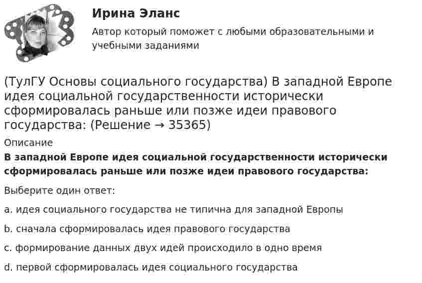      
          Описание
          В западной Европе идея социальной государственности исторически сформировалась раньше или позже идеи правового государства:Выберите один ответ:a. идея социального государства не типична для западной Европы b. сначала сформировалась идея правового государства c. формирование данных двух идей происходило в одно время d. первой сформировалась идея социального государства   
            
            
            💯 ТулГУ Основы САПР систем ТГВ (ответы на тест, сентябрь 2022)(ТулГУ Основы социального государства) В западной Европе идея социальной государственности исторически сформировалась раньше или позже идеи правового государства:(ТулГУ Основы социального государства) Категорию «социальное государство» изучают различные научные дисциплины, укажите самую «молодую» из них:(ТулГУ Основы социального государства) К признакам модели социального государства, существующей в современной России не относятся (2 варианта ответа):(ТулГУ Основы социального государства) Социальные институты как фабрики по производству социальных связей характеризовал:(ТулГУ Основы социального государства) Союз суверенных государств, созданный для достижения общих политических целей – это:[ТулГУ] Основы социального государства (тест, зачет, экзамен, вопросы, ответы)💯 ТулГУ Основы проектирования зданий и строительных конструкций (ответы на тест, август 2022)💯 ТулГУ Основы проектирования зданий и строительных конструкций (ответы на тест, декабрь 2022)💯 ТулГУ Основы проектирования зданий и строительных конструкций (ответы на тест, октябрь 2022)💯 ТулГУ Основы проектирования зданий и строительных конструкций (правильные ответы на тест)[ТулГУ] Основы проектирования средств защиты (тест, зачет, экзамен, вопросы, ответы)💯 ТулГУ Основы производства (ответы на тест, сентябрь 2022)[ТулГУ] Основы психологии и педагогики (тест, зачет, экзамен, вопросы, ответы)