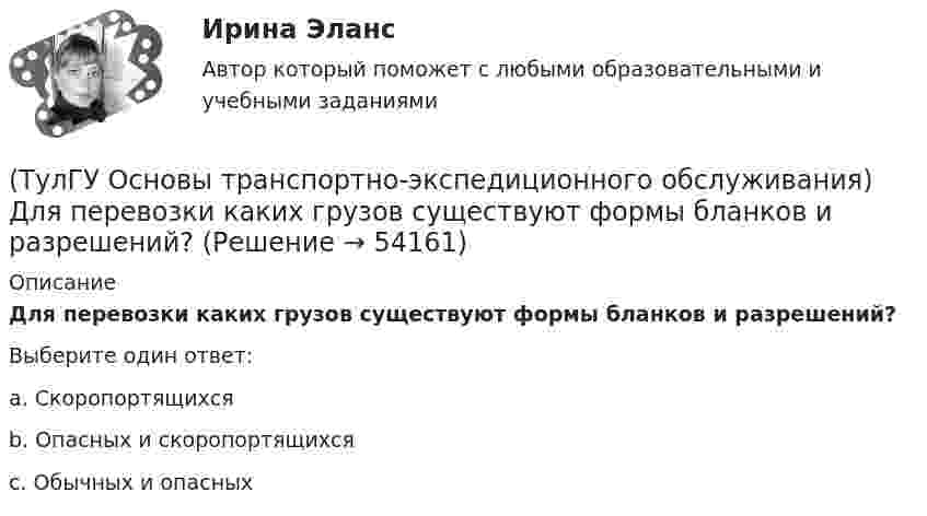      
            Описание
            Для перевозки каких грузов существуют формы бланков и разрешений?Выберите один ответ:a. Скоропортящихся b. Опасных и скоропортящихся c. Обычных и опасных   
            
            
            (ТулГУ Основы транспортно-экспедиционного обслуживания) Грузоотправитель имеет право(ТулГУ Основы транспортно-экспедиционного обслуживания) Для перевозки каких грузов существуют формы бланков и разрешений?(ТулГУ Основы транспортно-экспедиционного обслуживания) Какие опасные грузы относятся ко второму классу опасности?(ТулГУ Основы транспортно-экспедиционного обслуживания) Какие опасные грузы относятся к первому классу опасности?(ТулГУ Основы транспортно-экспедиционного обслуживания) Лишена ли сфера транспортно-экспедиционных услуг государственной поддержки?(ТулГУ Основы транспортно-экспедиционного обслуживания) На сколько групп можно разделить факторы, влияющие на уровень тарифов?(ТулГУ Основы транспортно-экспедиционного обслуживания) Операция с грузом на грузовом дворе заканчивается(ТулГУ Основы социального государства) Социальные институты как фабрики по производству социальных связей характеризовал:(ТулГУ Основы социального государства) Союз суверенных государств, созданный для достижения общих политических целей – это:[ТулГУ] Основы социального государства (тест, зачет, экзамен, вопросы, ответы)(ТулГУ Основы социального государства) Учет интересов общества является необходимым условием для существования любого государства?[ТулГУ] Основы социологии и политологии (тест, зачет, экзамен, вопросы, ответы)(ТулГУ Основы транспортно-экспедиционного обслуживания) Акт о техническом состоянии вагона, контейнера составляется(ТулГУ Основы транспортно-экспедиционного обслуживания) В правовом отношении экспедиция на местах необщего пользования является